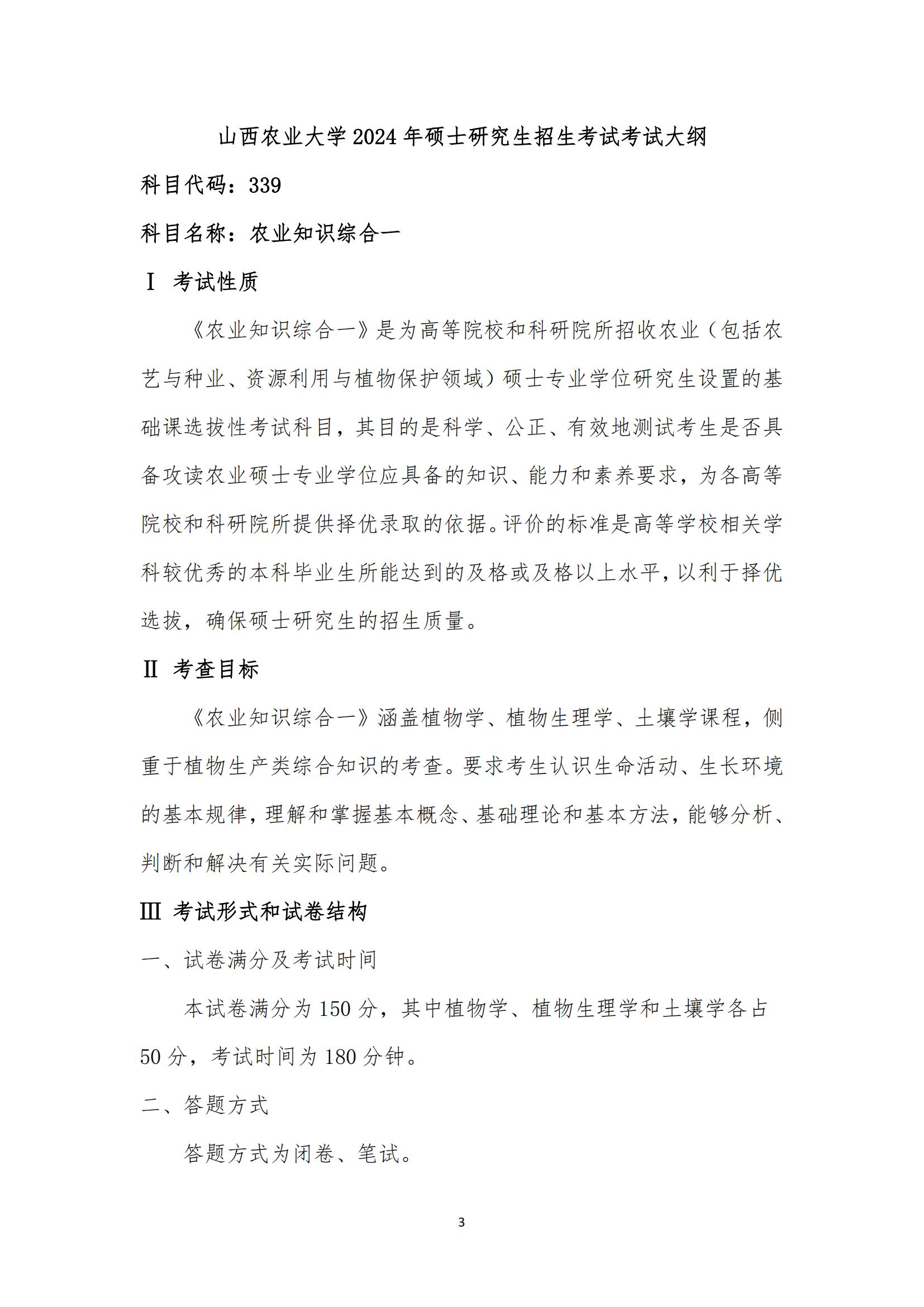 山西农业大学2023年硕士研究生招生考试大纲3.jpg