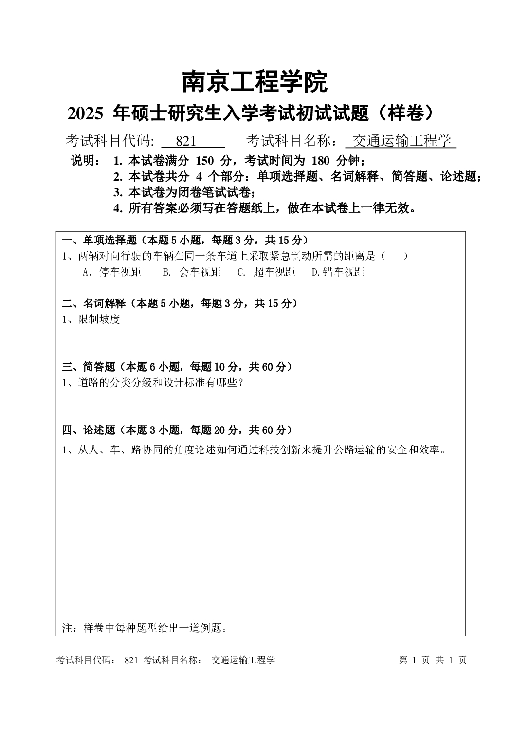 南京工程学院2025年考研大纲：交通运输工程样卷第1页