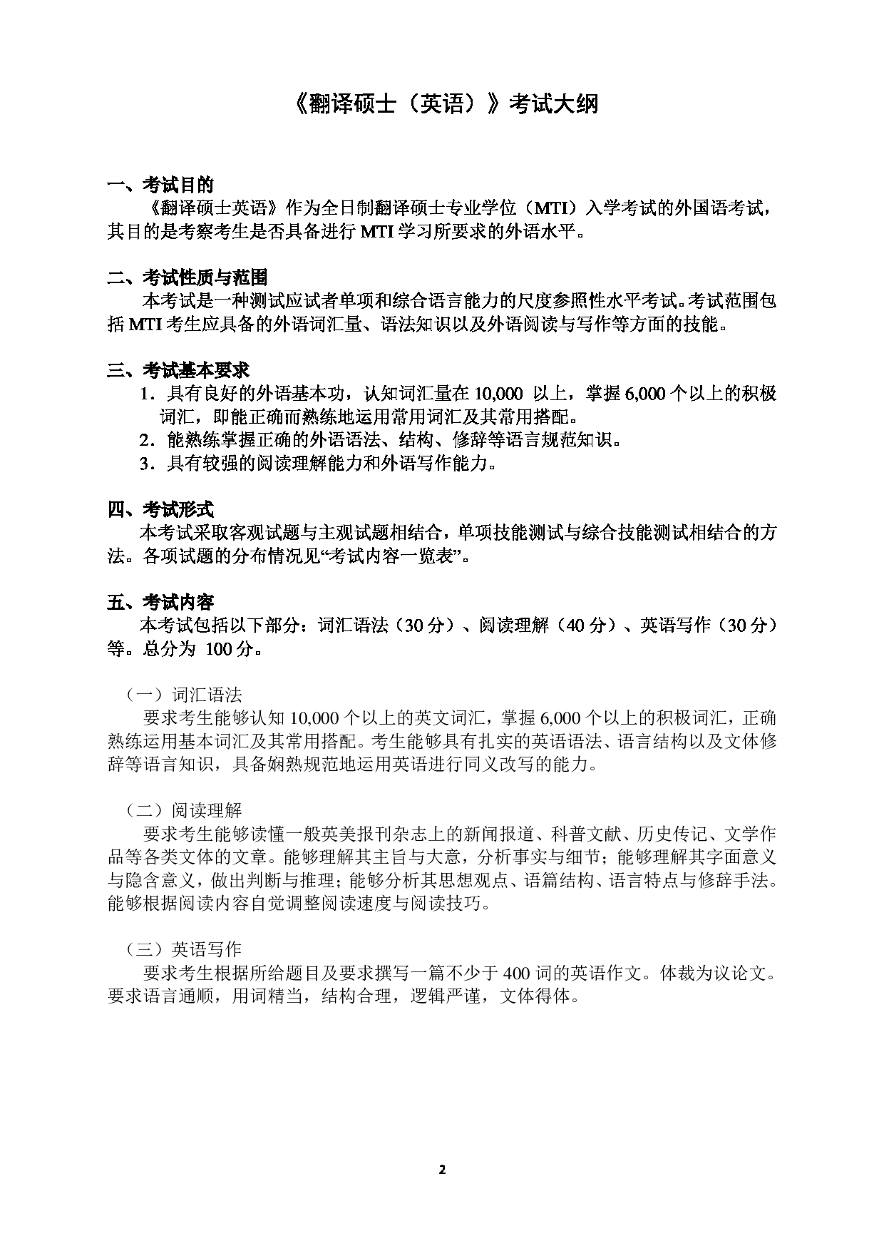 广东金融学院2025年考研大纲:055100翻译硕士第2页 广东金融学院2025年考研大纲:055100翻译硕士第2页