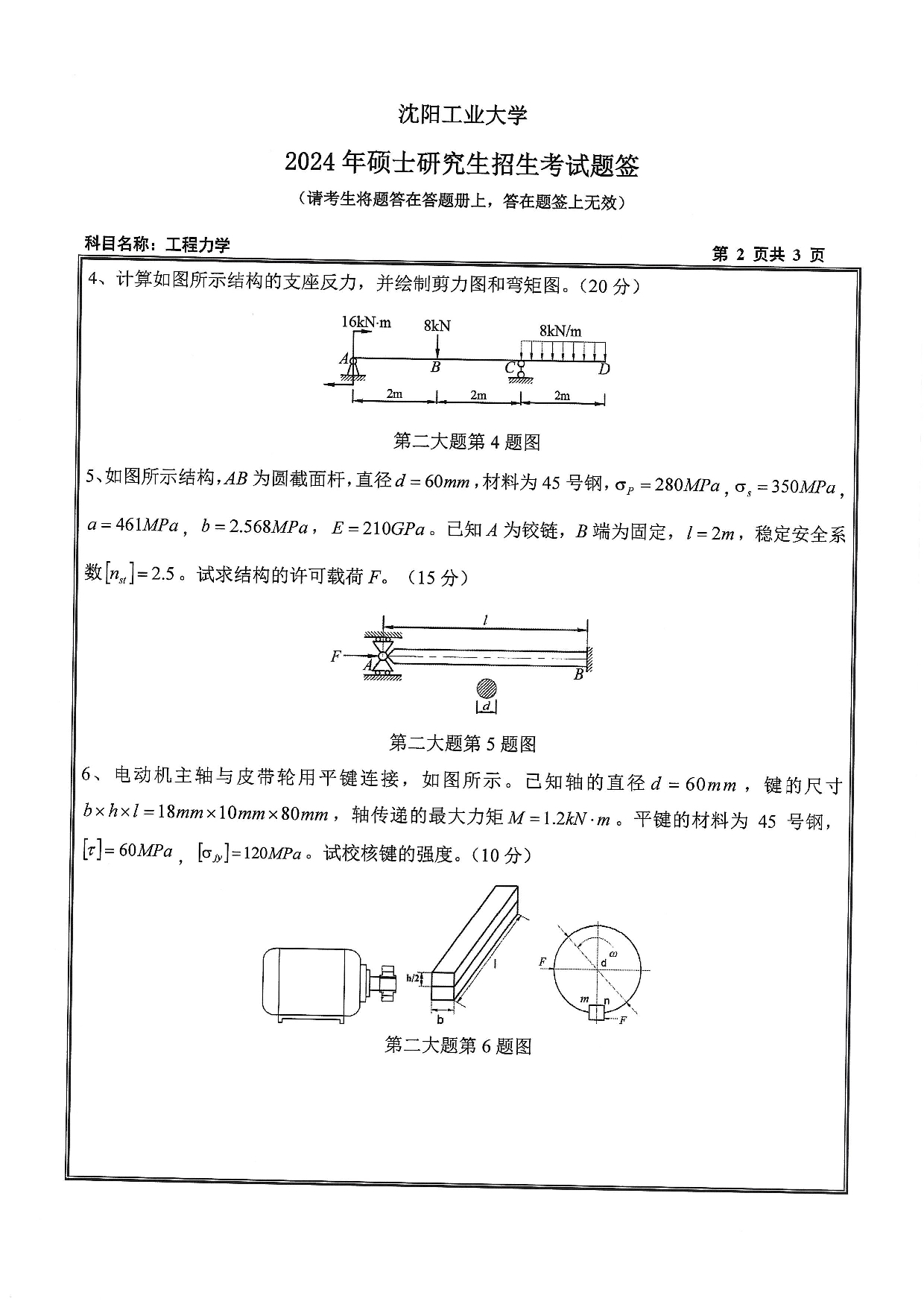 沈阳工业大学2024年考研真题:019 化工装备学院-846 工程力学(2024)第2页 沈阳工业大学2024年考研真题:019 化工装备学院-846 工程力学(2024)第2页