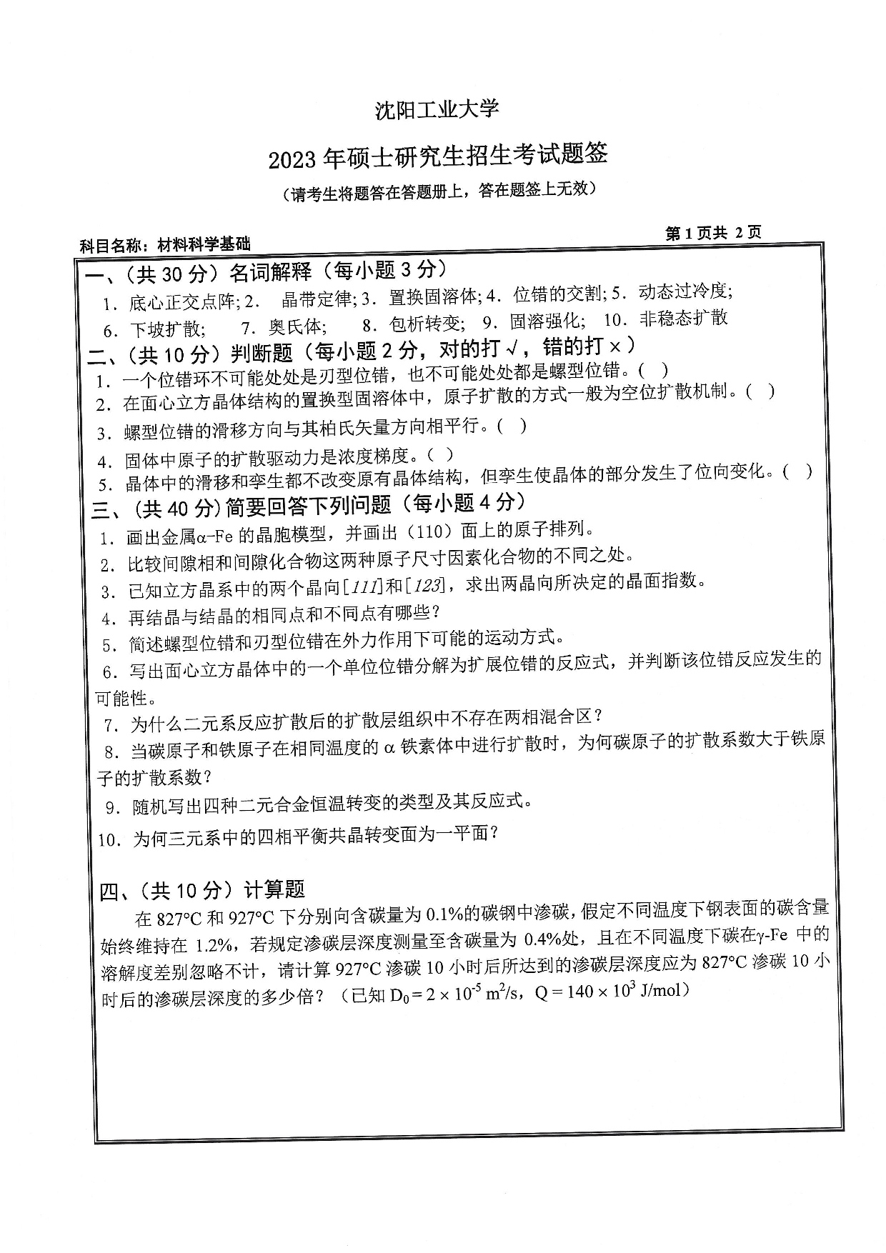 沈阳工业大学2023年考研真题:002 材料科学与工程学院-803 材料科学基础(2023)第1页 沈阳工业大学2023年考研真题:002 材料科学与工程学院-803 材料科学基础(2023)第1页