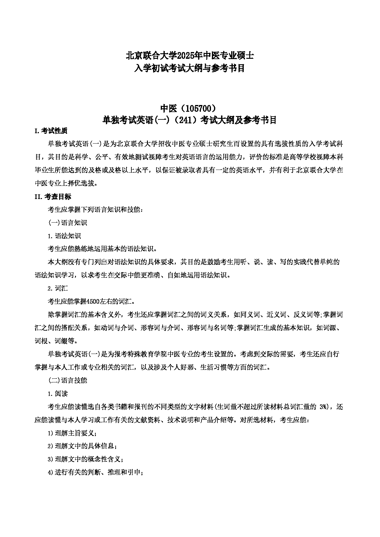 北京联合大学2025年考研 912专业技术综合（文化艺术）考试大纲及参考书目第1页