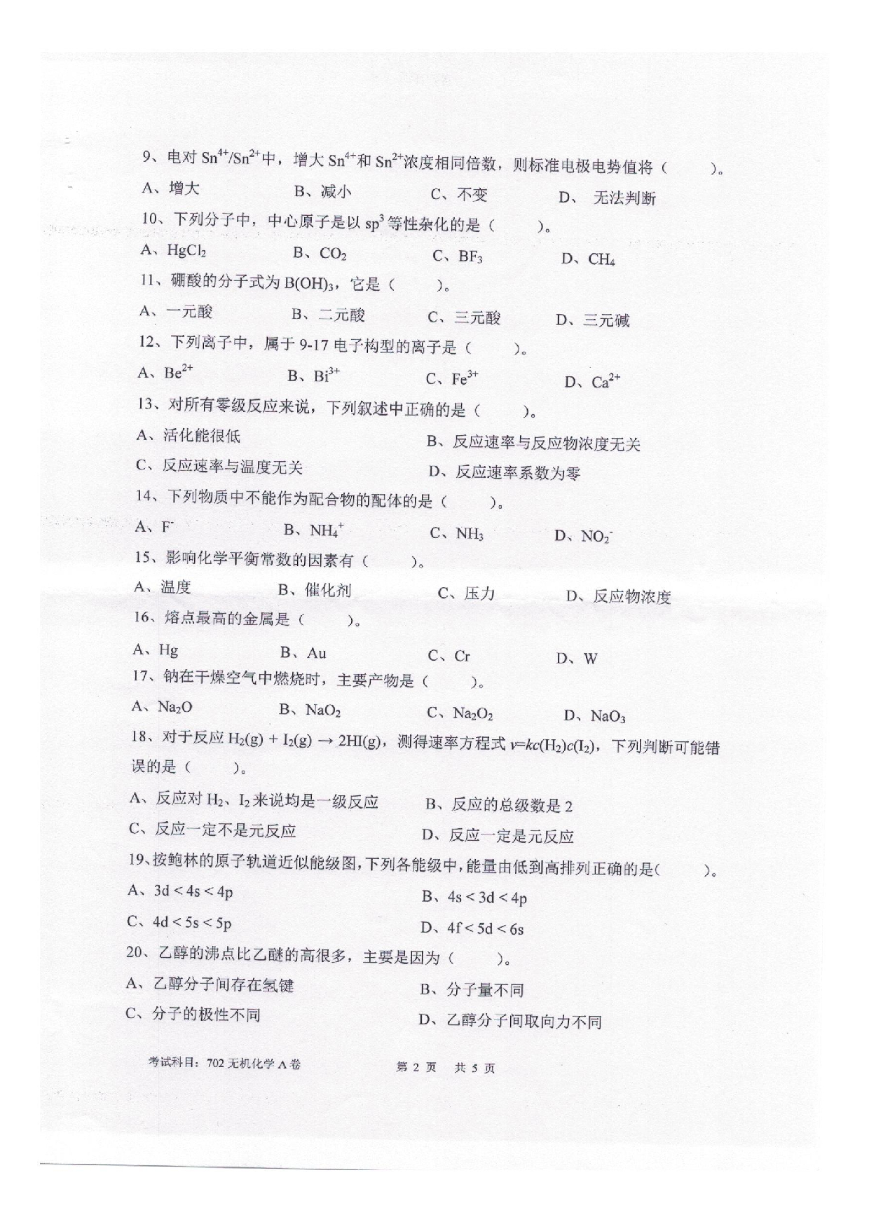 2025考研真题：四川轻化工大学2025年考研样题：702无机化学第2页