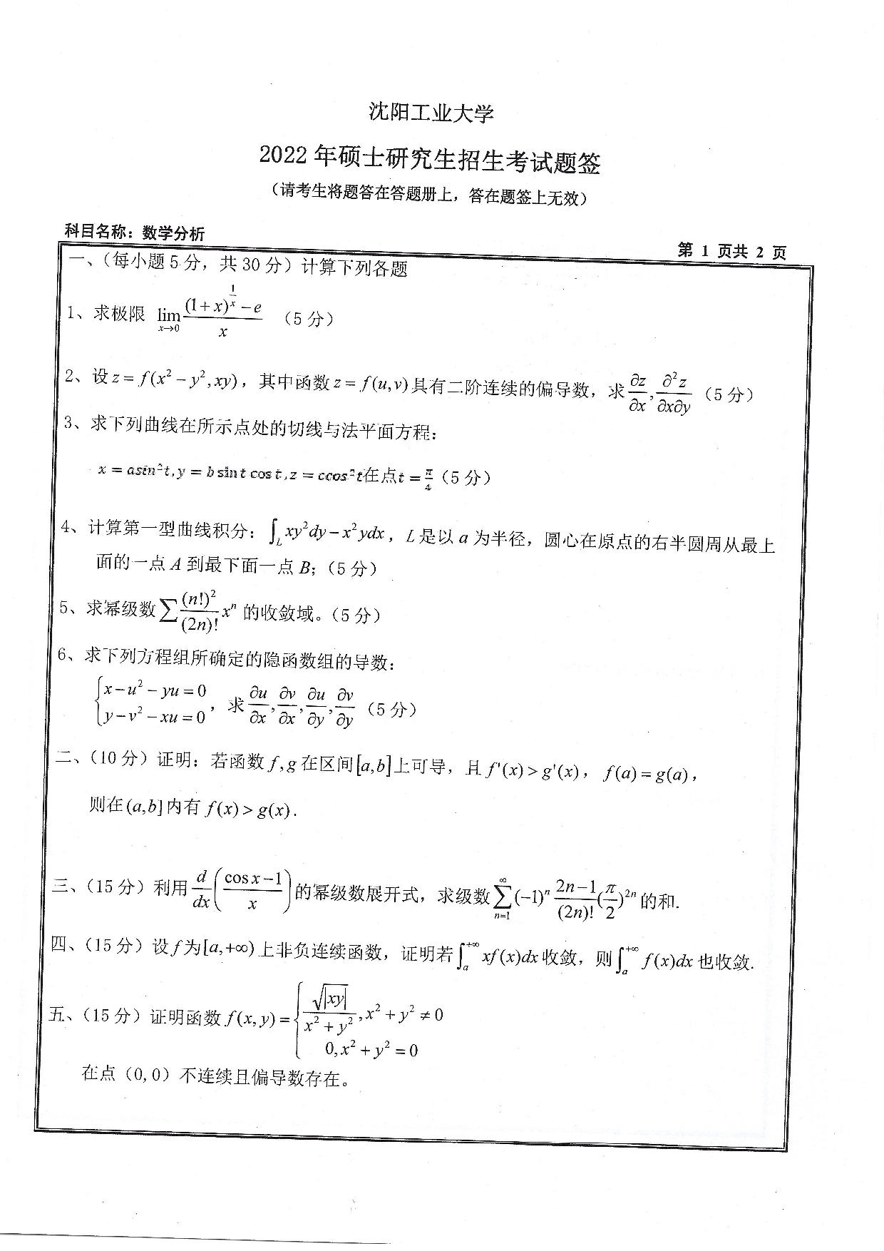 沈阳工业大学2022年考研真题：008 理学院-611 数学分析（2022）第1页