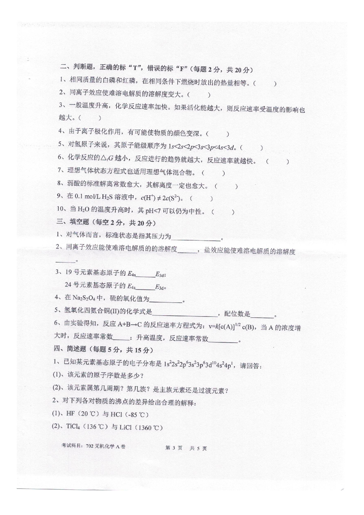 2025考研真题：四川轻化工大学2025年考研样题：702无机化学第3页