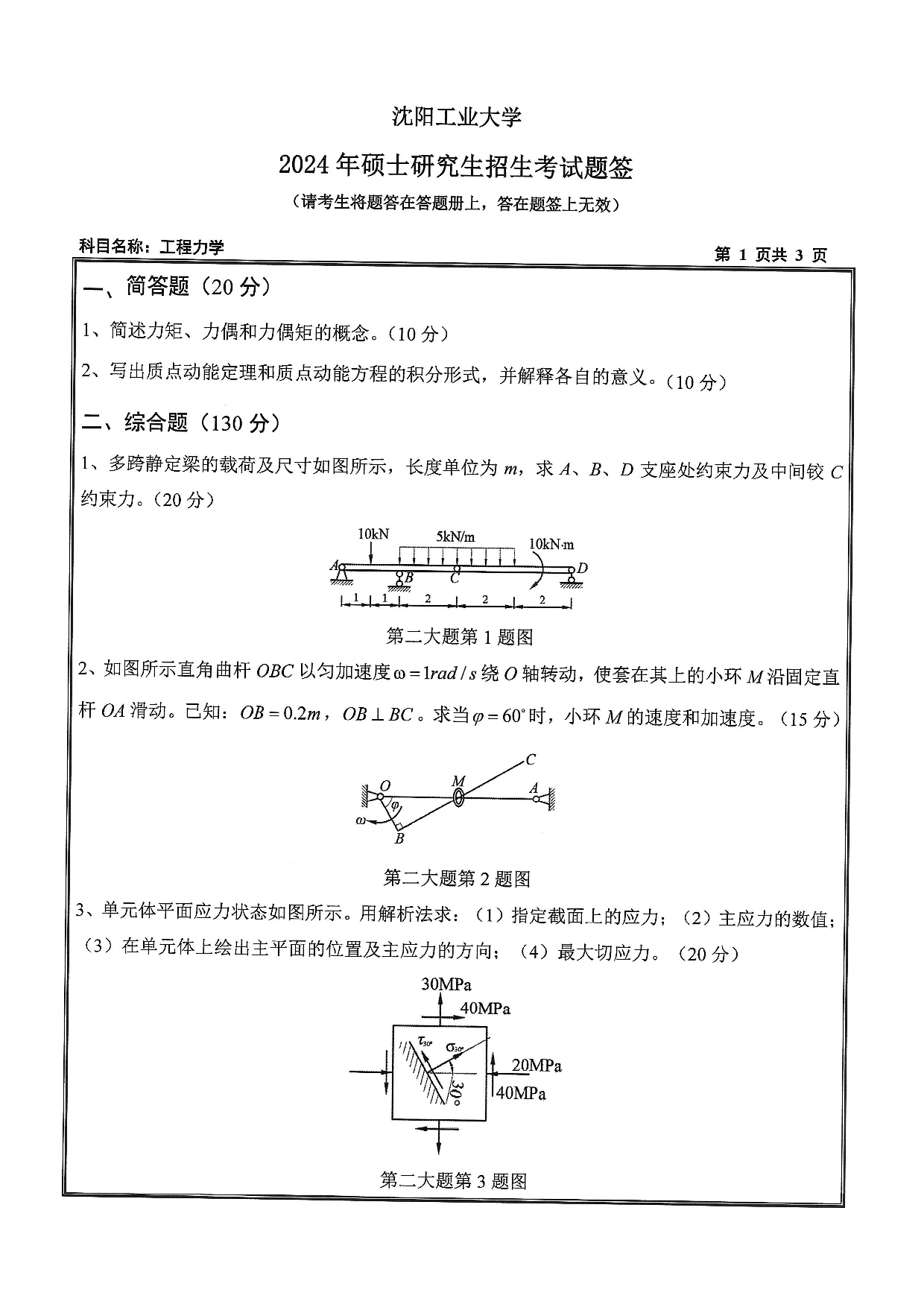 沈阳工业大学2024年考研真题:019 化工装备学院-846 工程力学(2024)第1页 沈阳工业大学2024年考研真题:019 化工装备学院-846 工程力学(2024)第1页