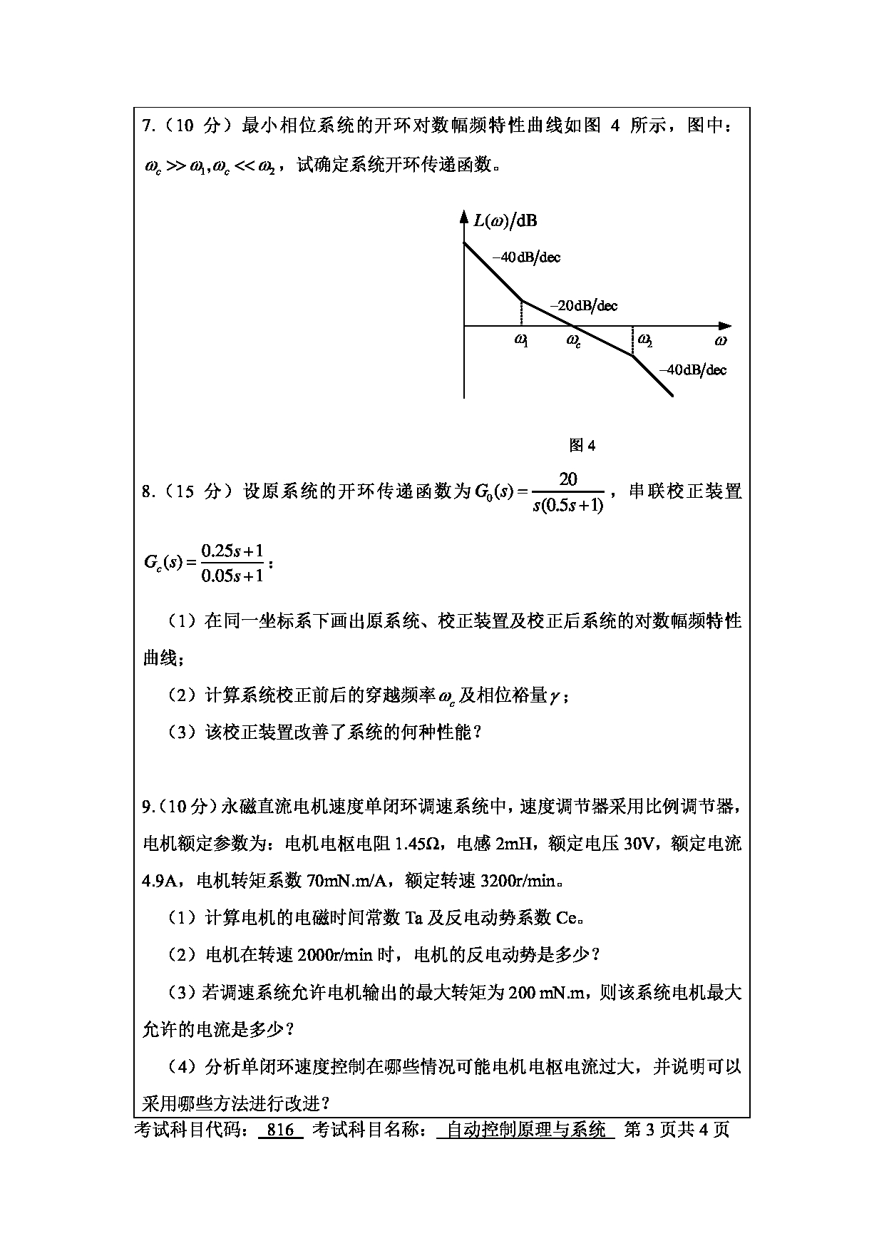 南京工程学院2025年考研大纲：自动控制原理与系统（816）样卷第3页