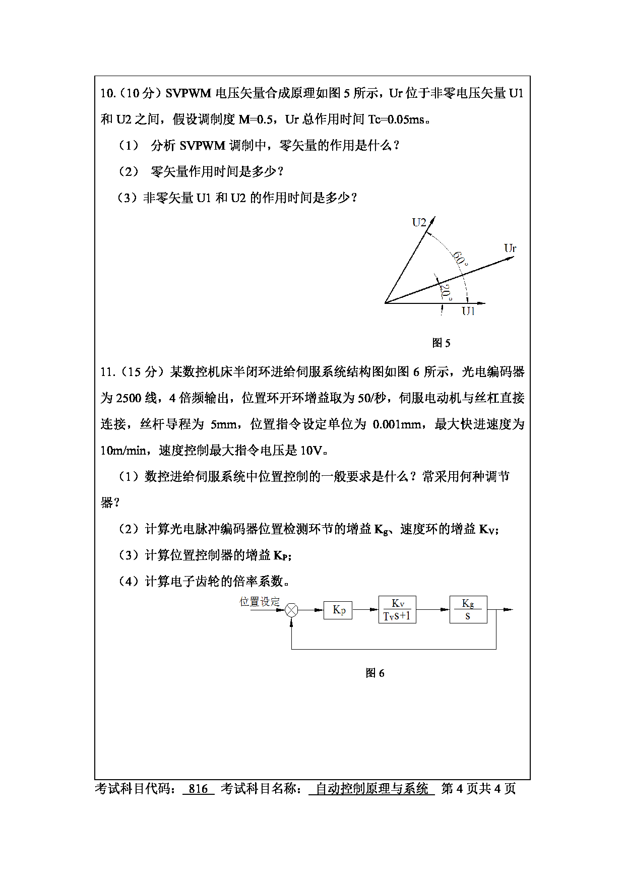 南京工程学院2025年考研大纲：自动控制原理与系统（816）样卷第4页