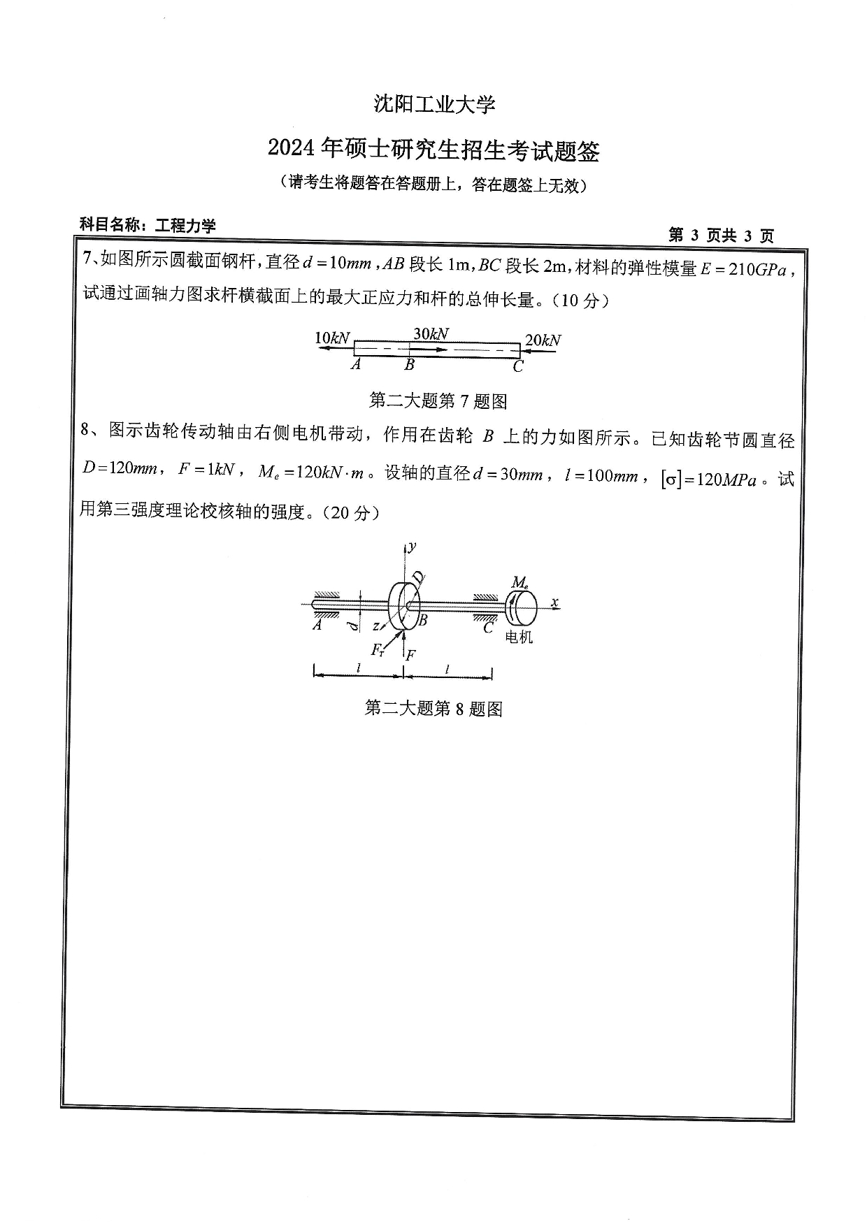 沈阳工业大学2024年考研真题:019 化工装备学院-846 工程力学(2024)第3页 沈阳工业大学2024年考研真题:019 化工装备学院-846 工程力学(2024)第3页