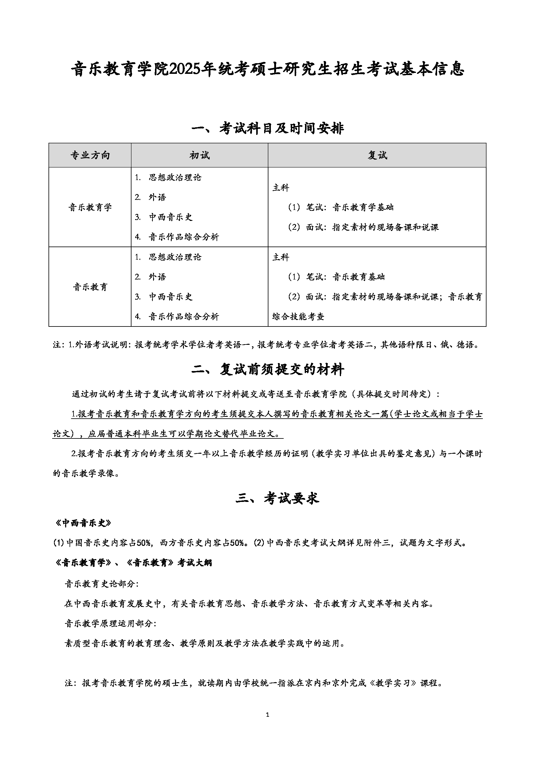 中央音乐学院2025年音乐教育学院统考硕士研究生招生考试基本信息第1页