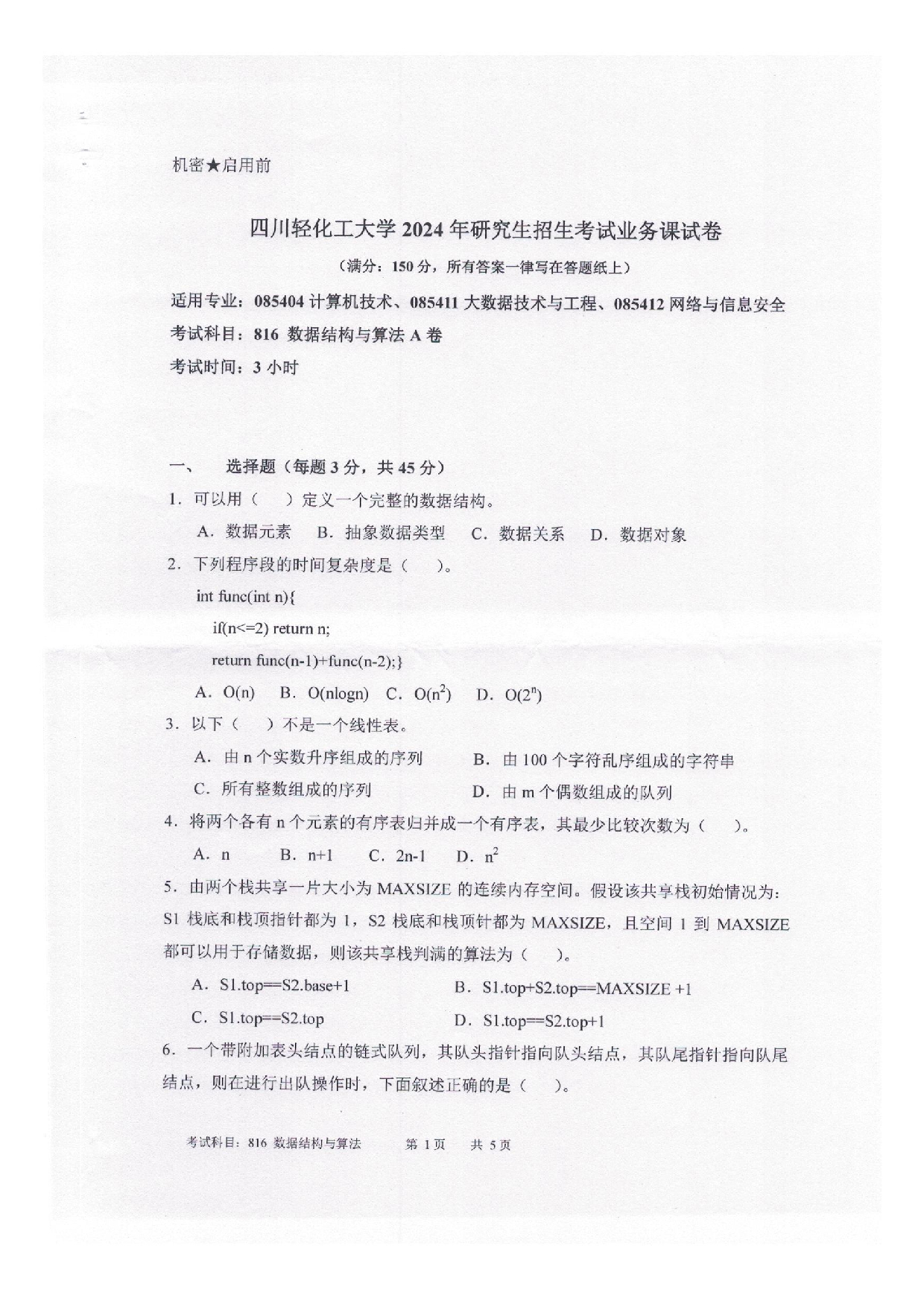 2025考研真题：四川轻化工大学2025年考研样题：816数据结构与算法第1页