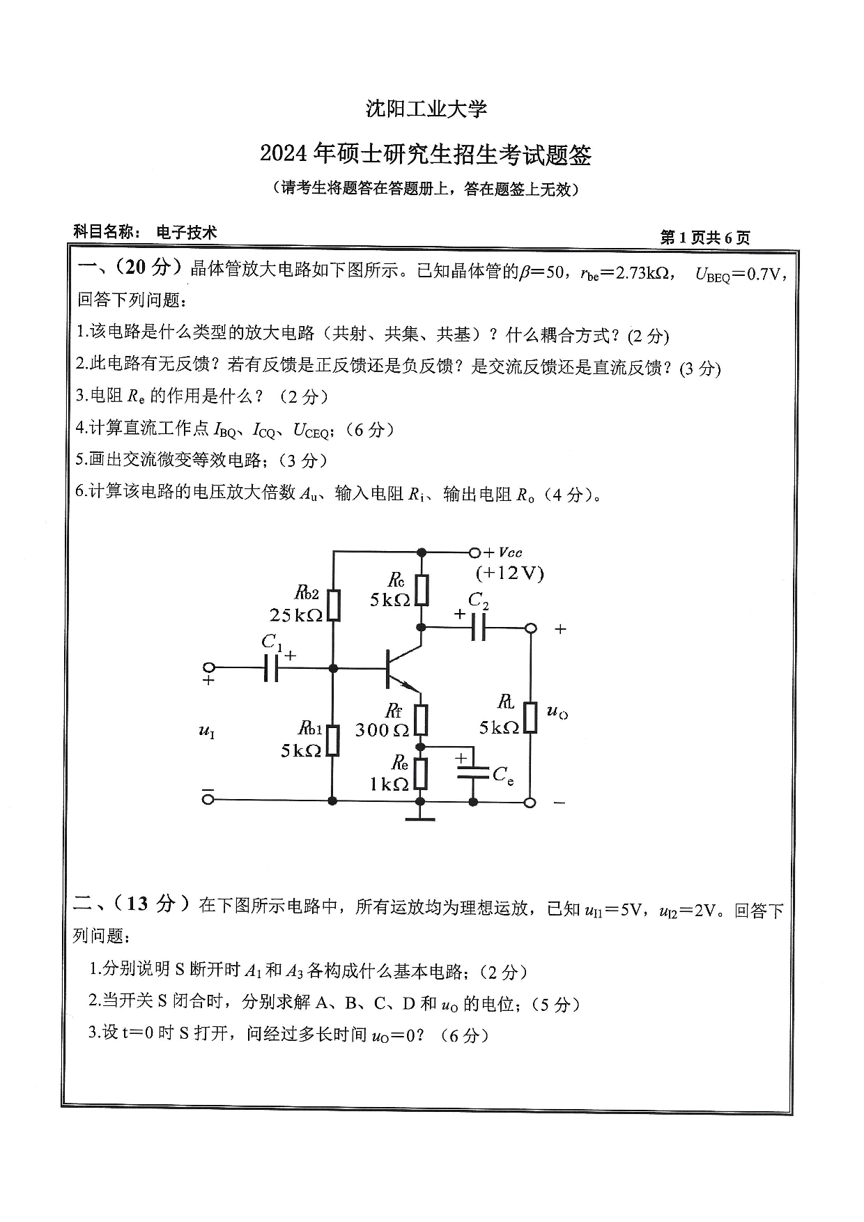 沈阳工业大学2024年考研真题：004 信息科学与工程学院-805 电子技术（2024）第1页