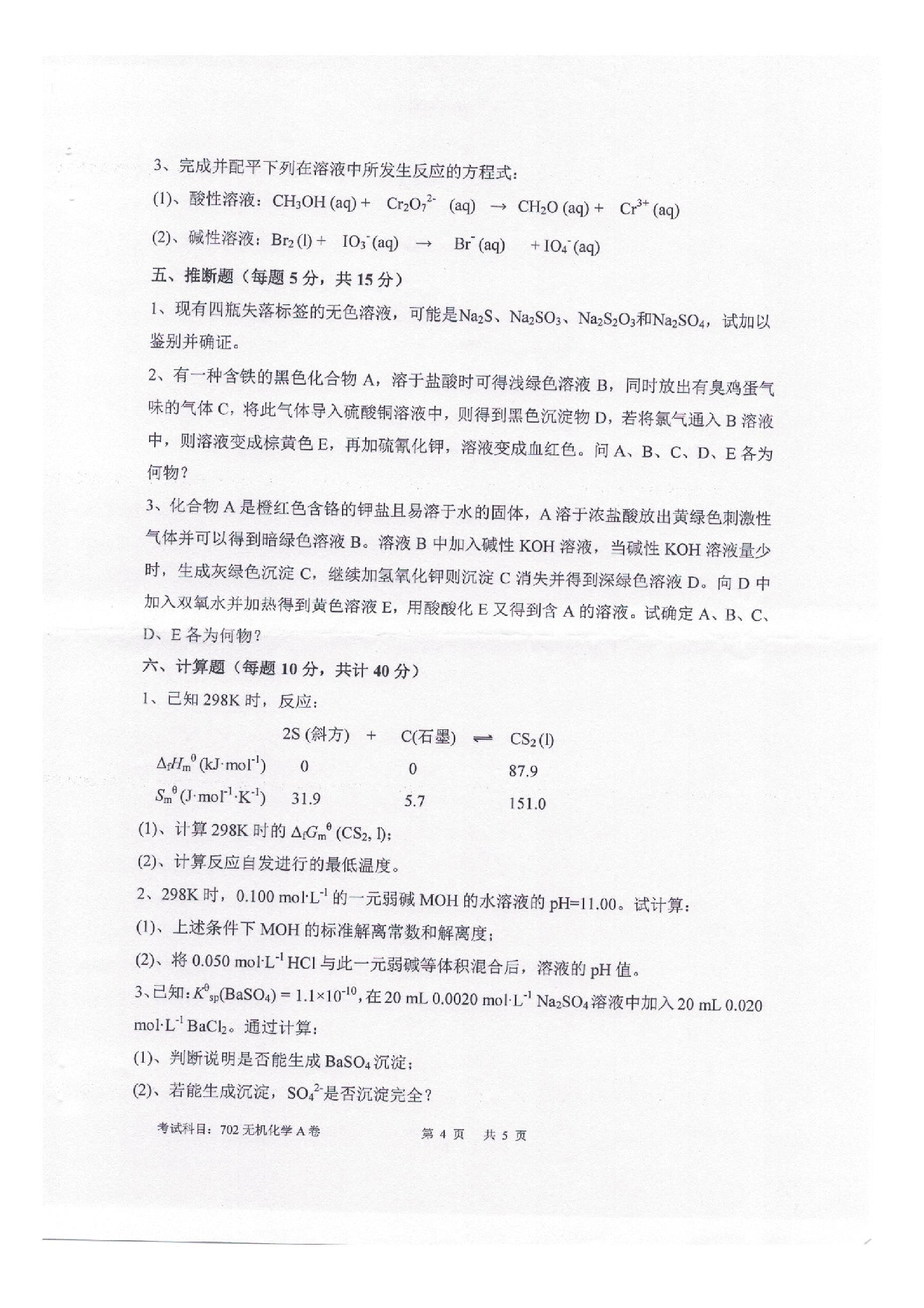 2025考研真题：四川轻化工大学2025年考研样题：702无机化学第4页