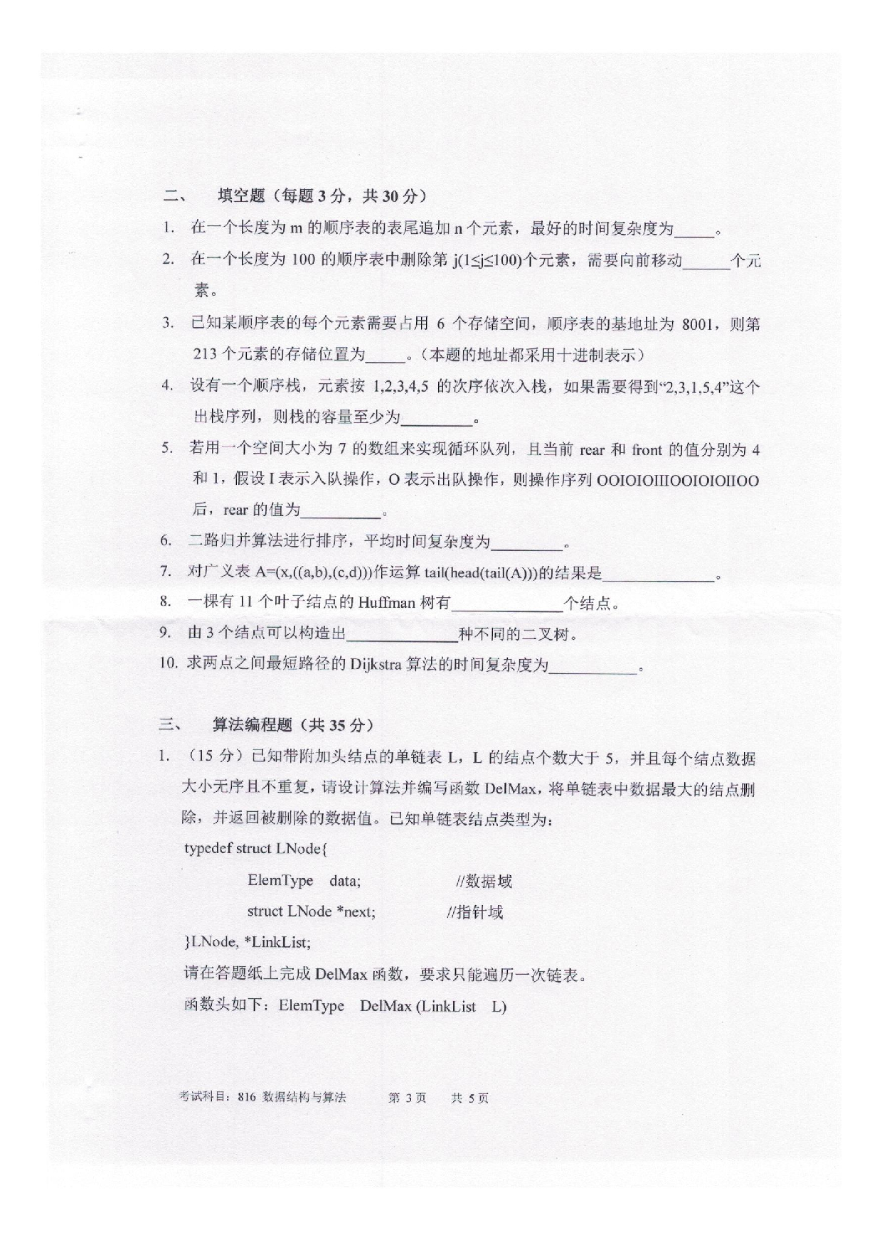2025考研真题：四川轻化工大学2025年考研样题：816数据结构与算法第3页