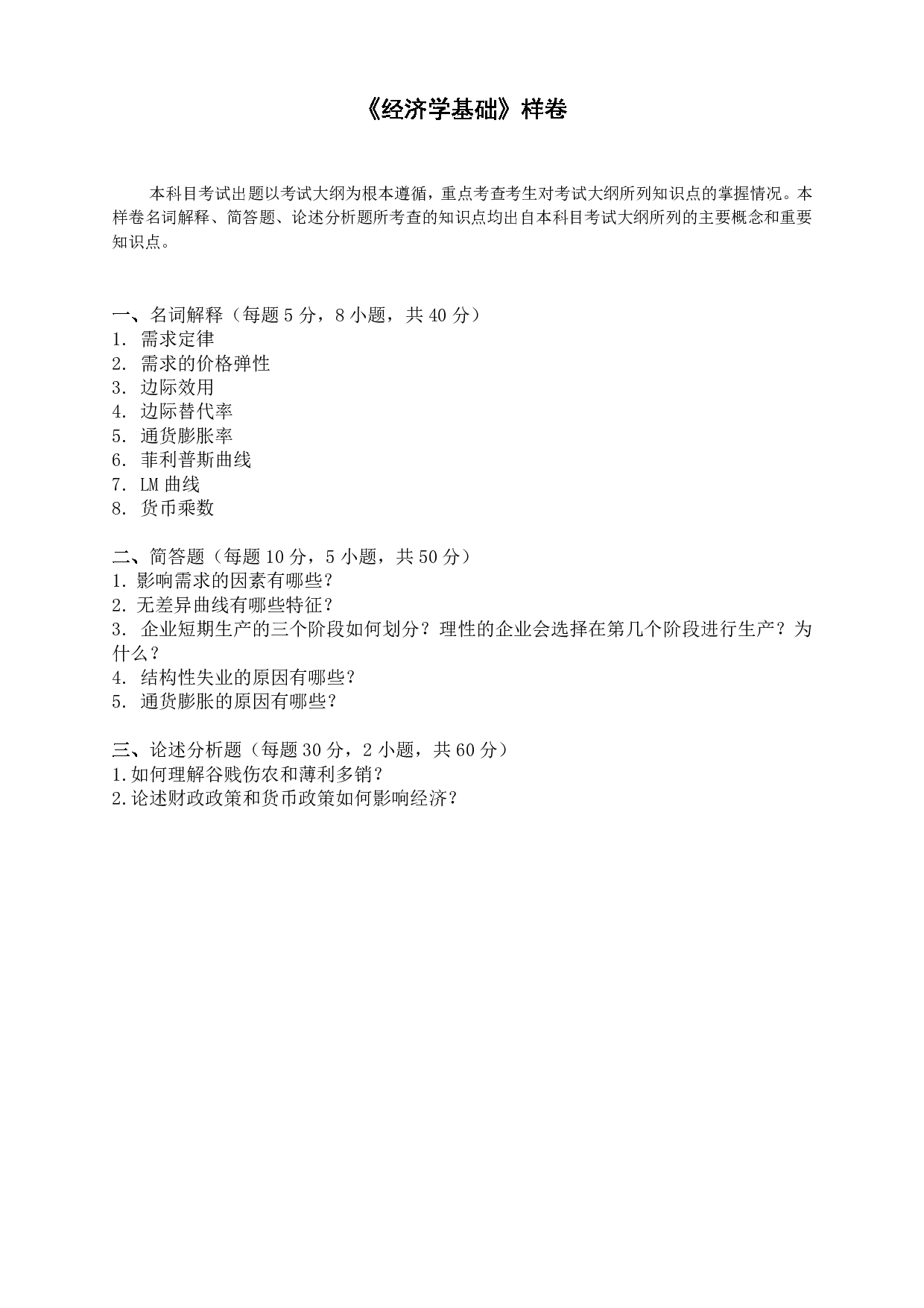 广东金融学院2025年考研大纲：020200应用经济学第5页