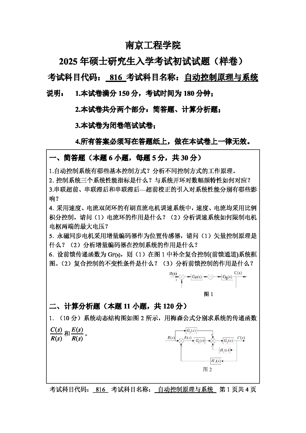 南京工程学院2025年考研大纲：自动控制原理与系统（816）样卷第1页