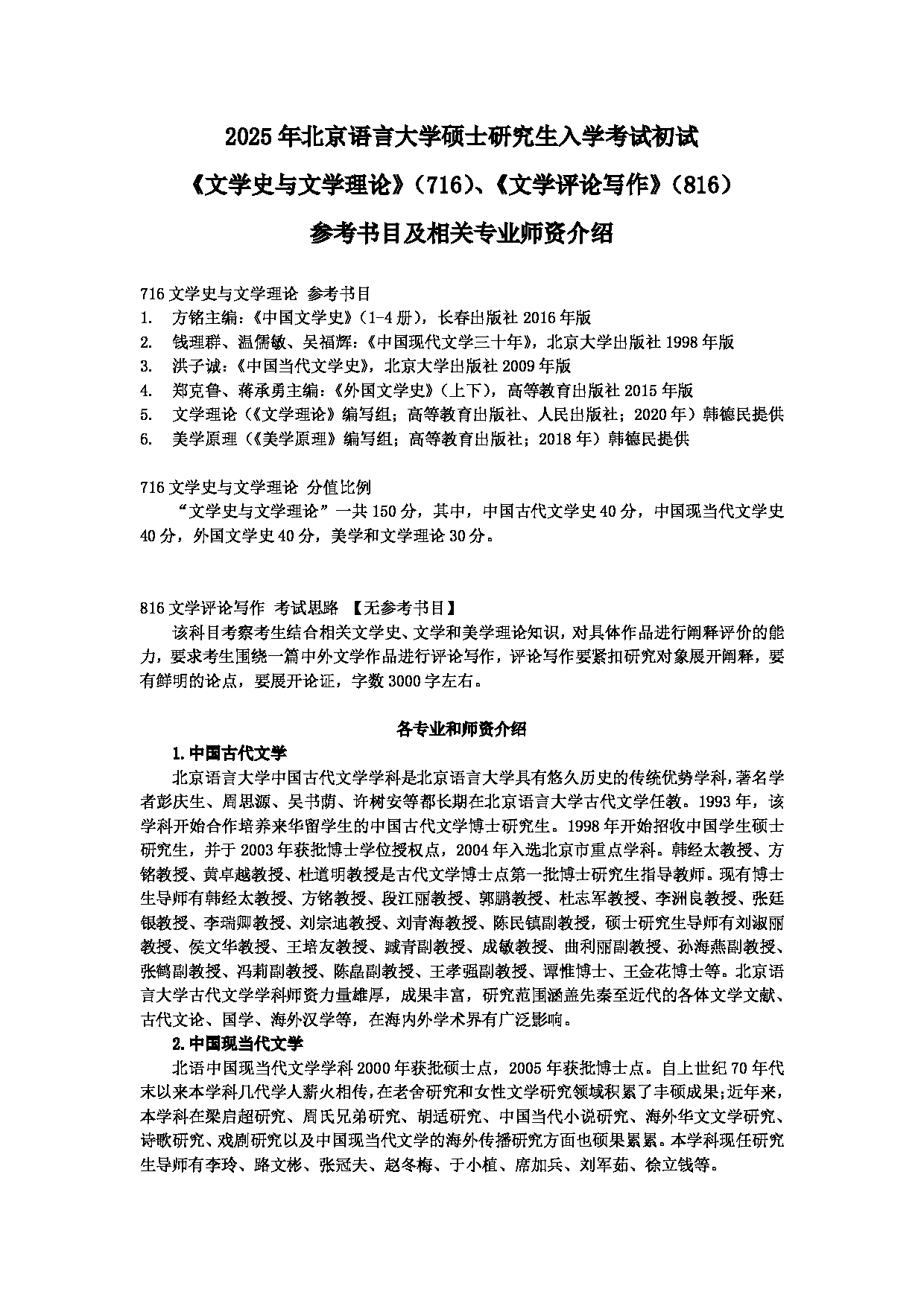 北京语言大学2025年硕士研究生入学考试初试《文学史与文学理论》（716）、《文学评论写作》（816）参考书目及相关专业师资介绍第1页