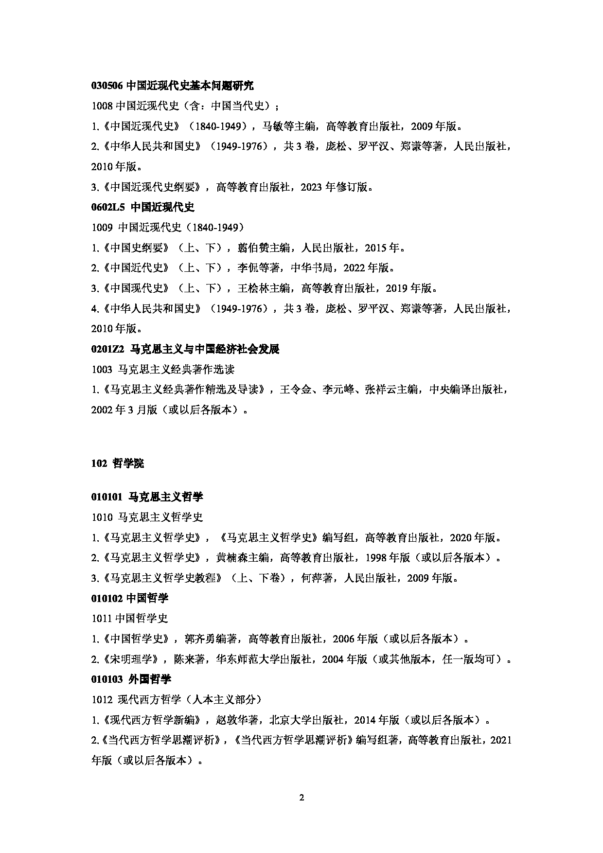 中南财经政法大学2025年硕士研究生复试参考书目第2页