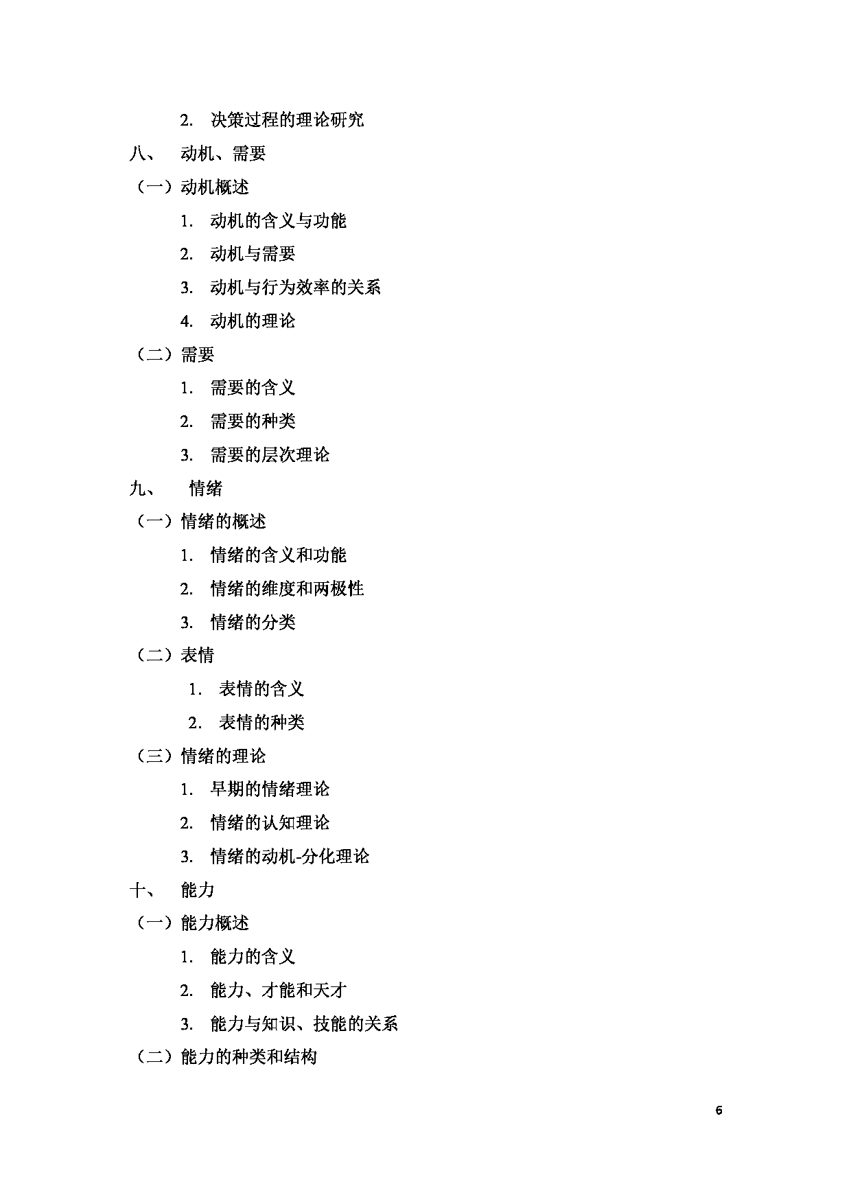 2025考研大纲：承德医学院2025年考研自命题科目 心理学专业综合 考试大纲第6页