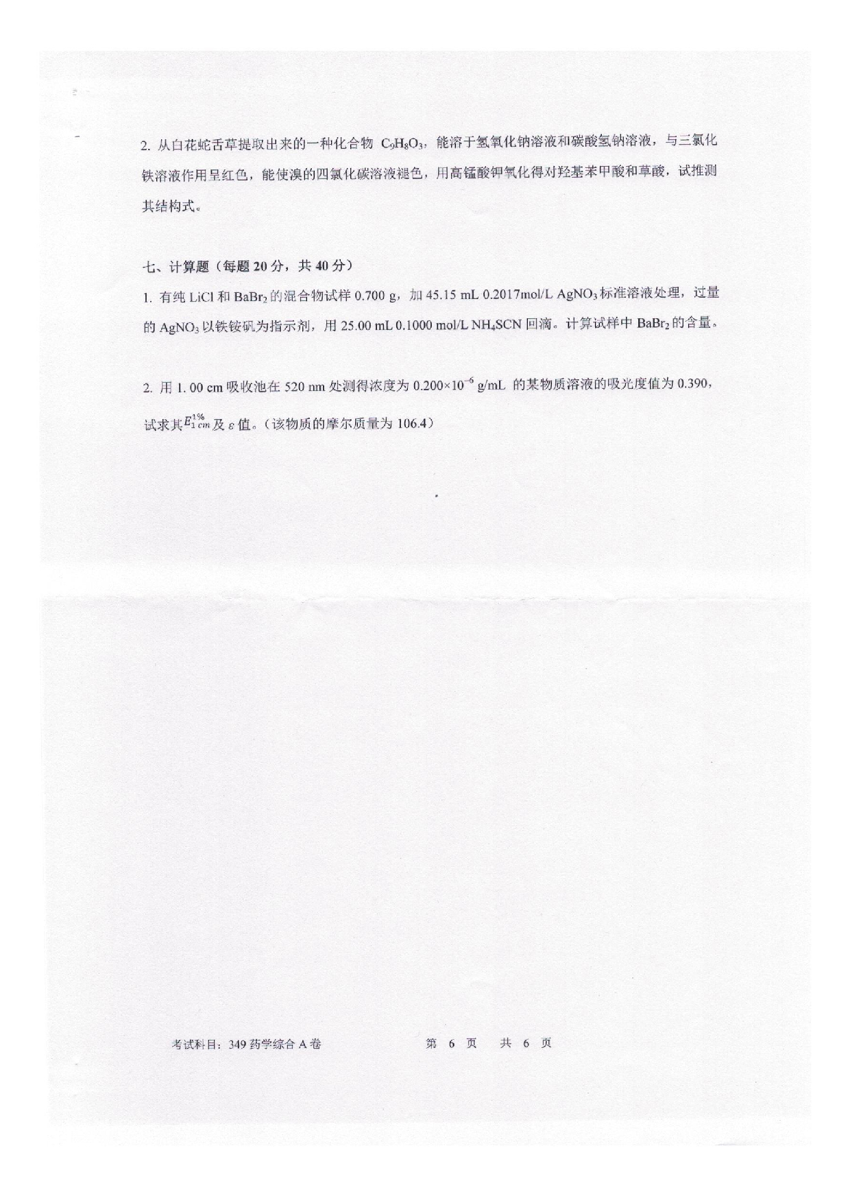 2025考研真题：四川轻化工大学2025年考研样题：349药学综合第6页