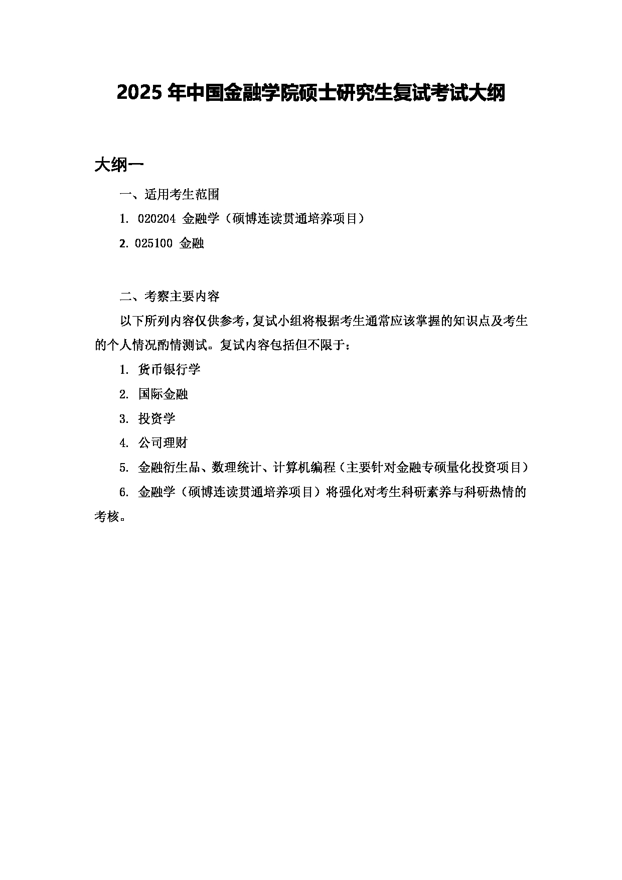 对外经济贸易大学2025年考研专业目录：002中国金融学院复试考试大纲第1页