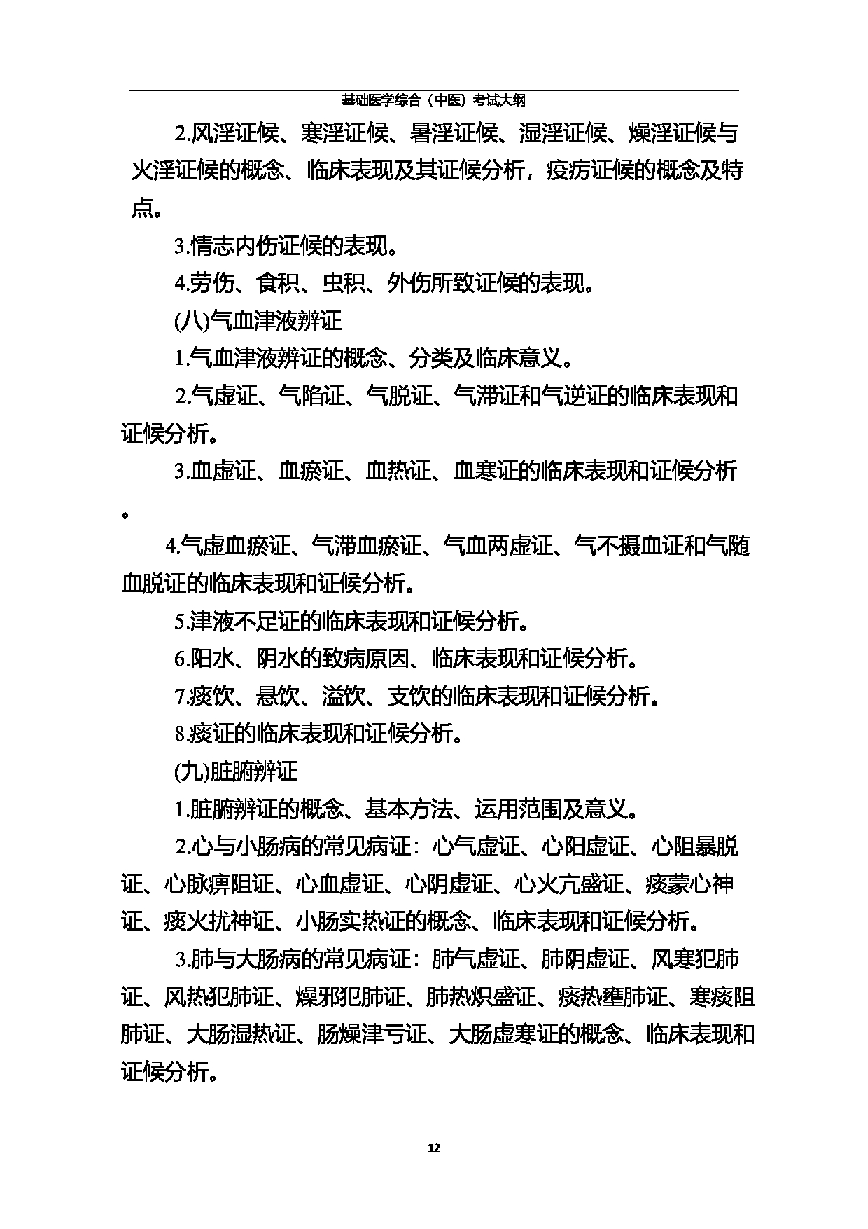 北京中医药大学2025年基础医学综合（中医）考试大纲第12页