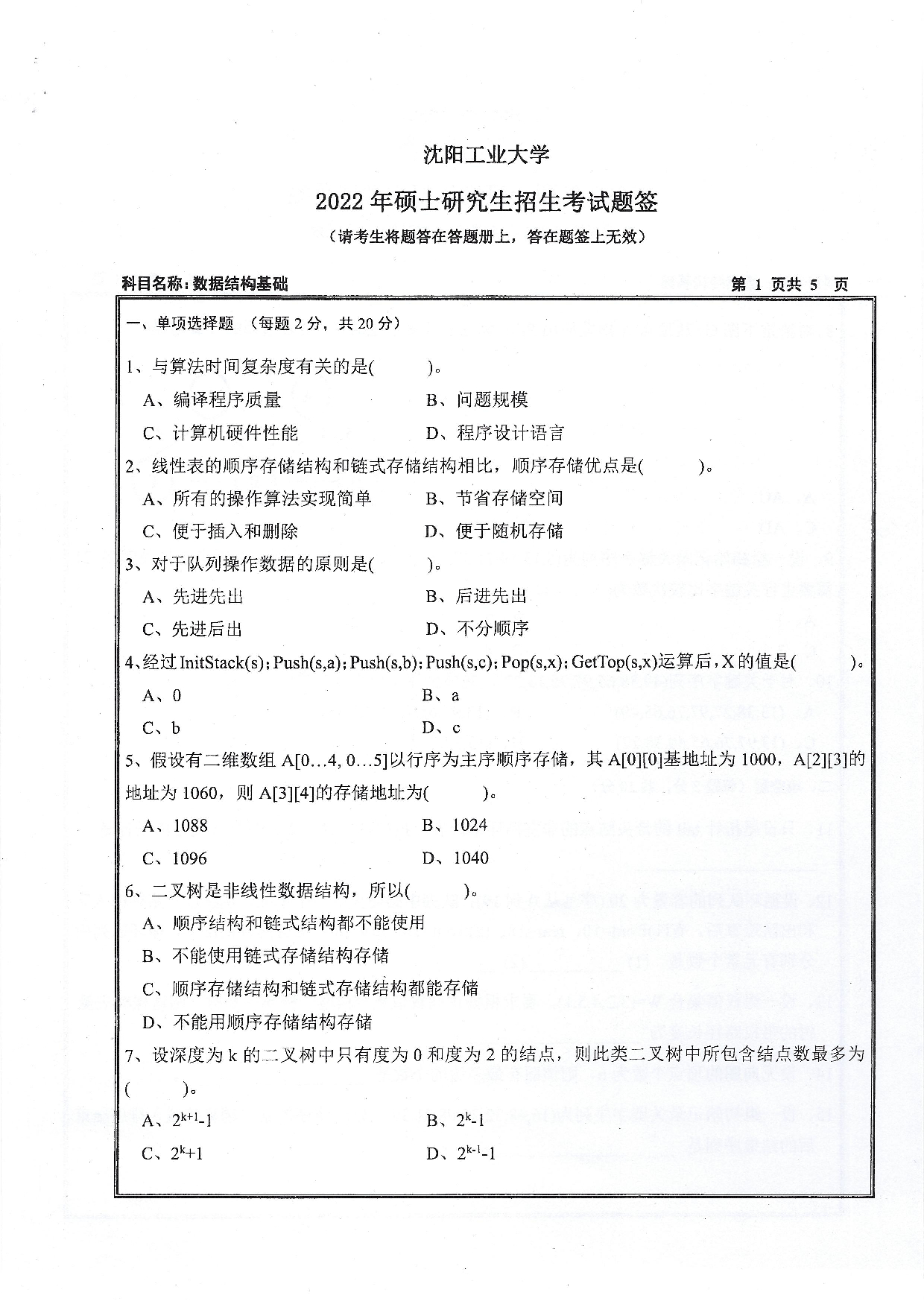 沈阳工业大学2022年考研真题：007 人工智能学院-855 数据结构与基础（2022）第1页
