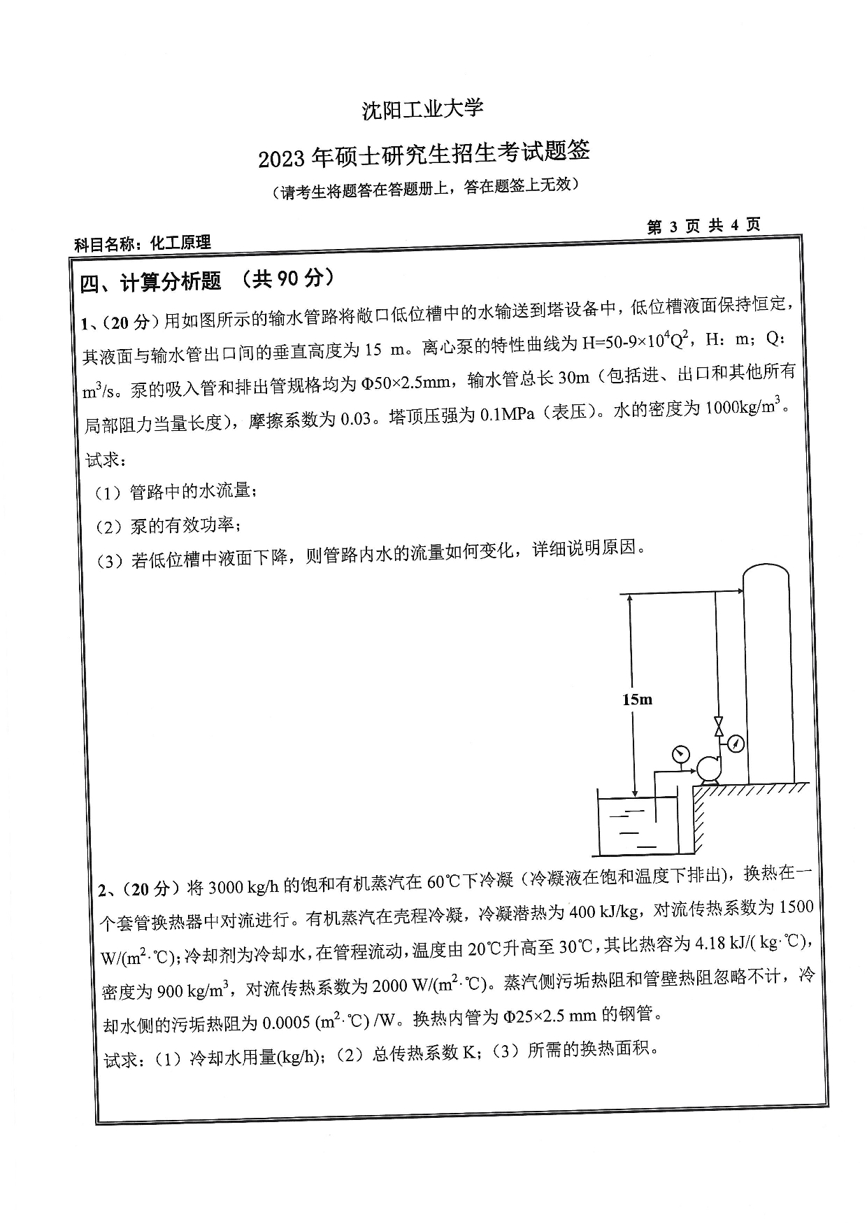 沈阳工业大学2023年考研真题：017 石油化工学院-851 化工原理（2023）第3页