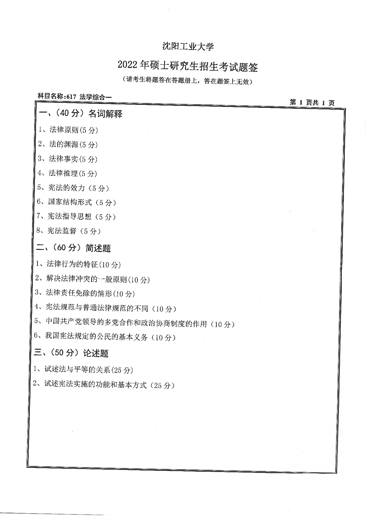 沈阳工业大学2022年考研真题：011 文法学院-617 法学综合一（2022）第1页