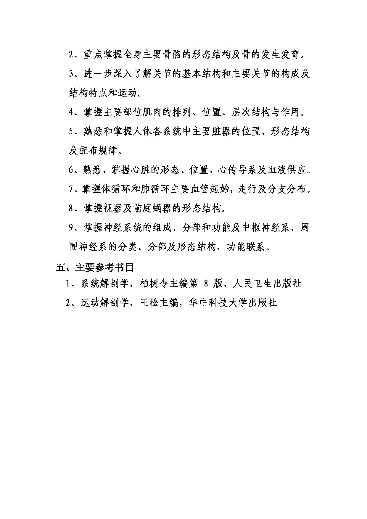 武汉体育学院2025年考研大纲：633运动解剖学第10页