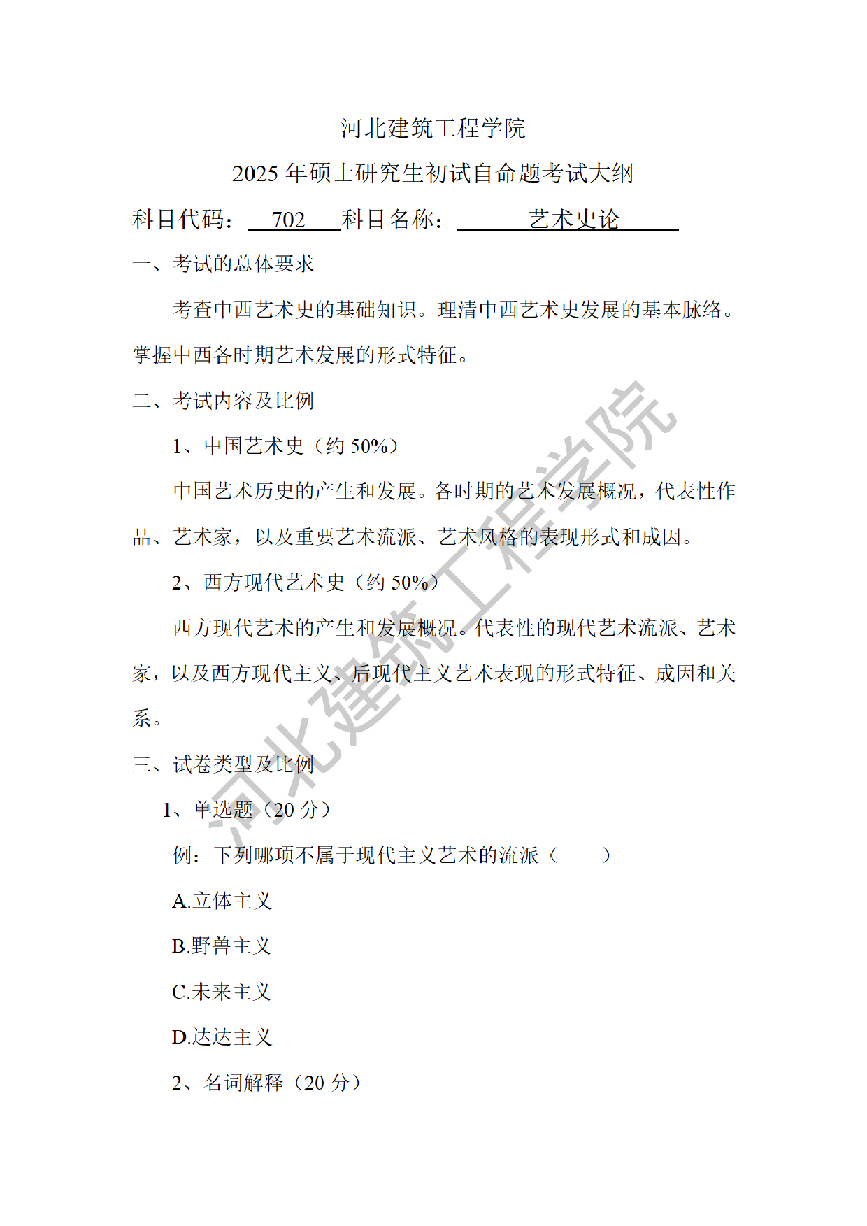 2025考研大纲:河北建筑工程学院2025年考研自命题科目 702艺术史论 考试大纲第1页 2025考研大纲:河北建筑工程学院2025年考研自命题科目 702艺术史论 考试大纲第1页