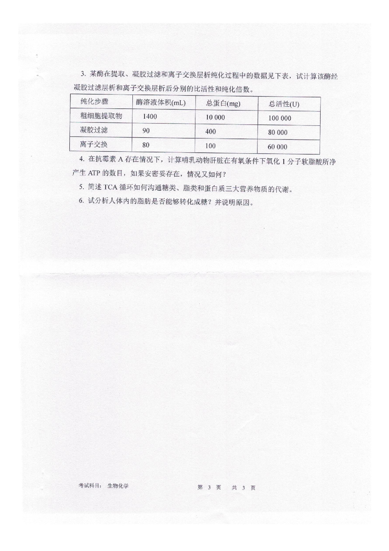 2025考研真题：四川轻化工大学2025年考研样题：338生物化学第3页