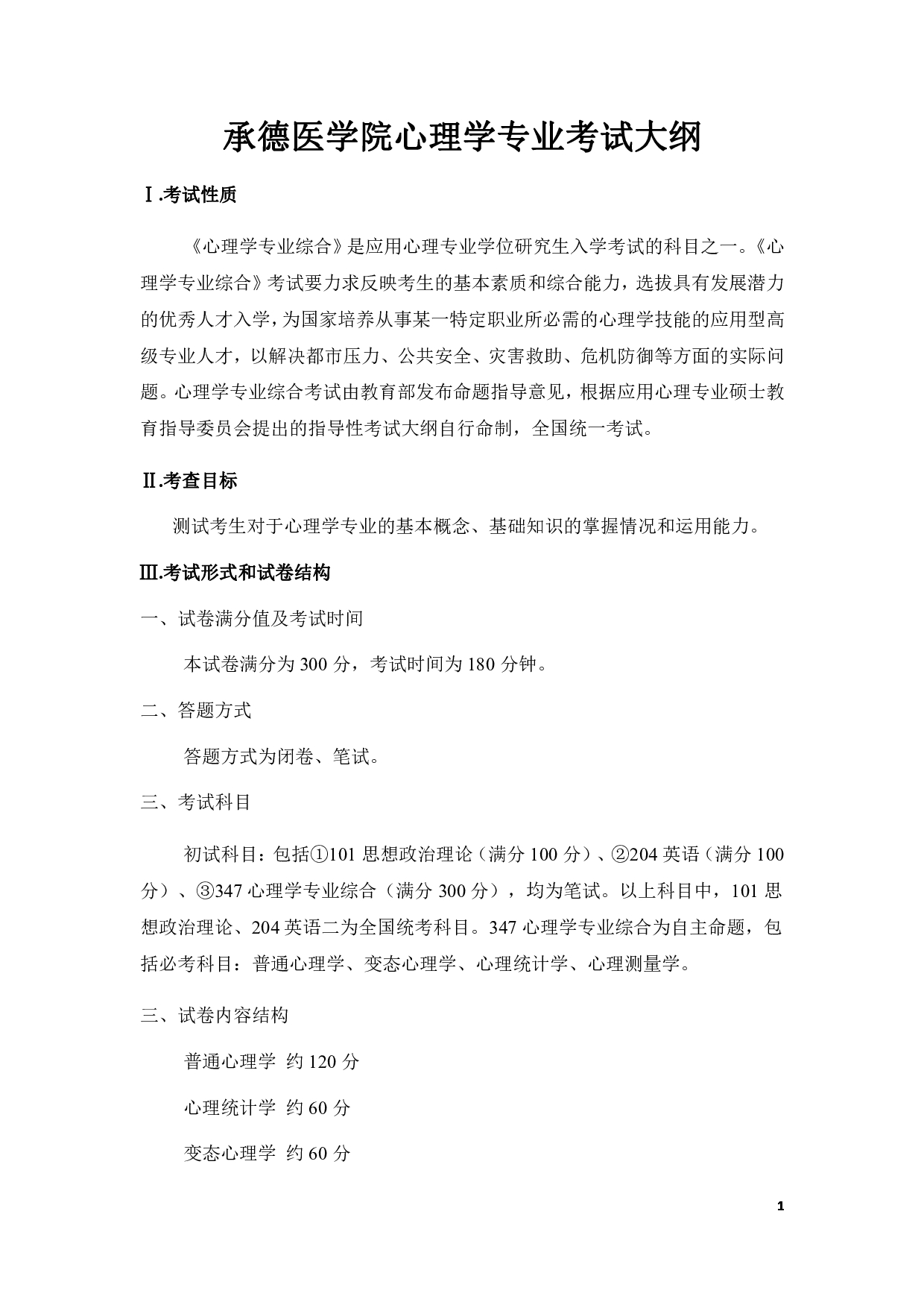 2025考研大纲：承德医学院2025年考研自命题科目 心理学专业综合 考试大纲第1页