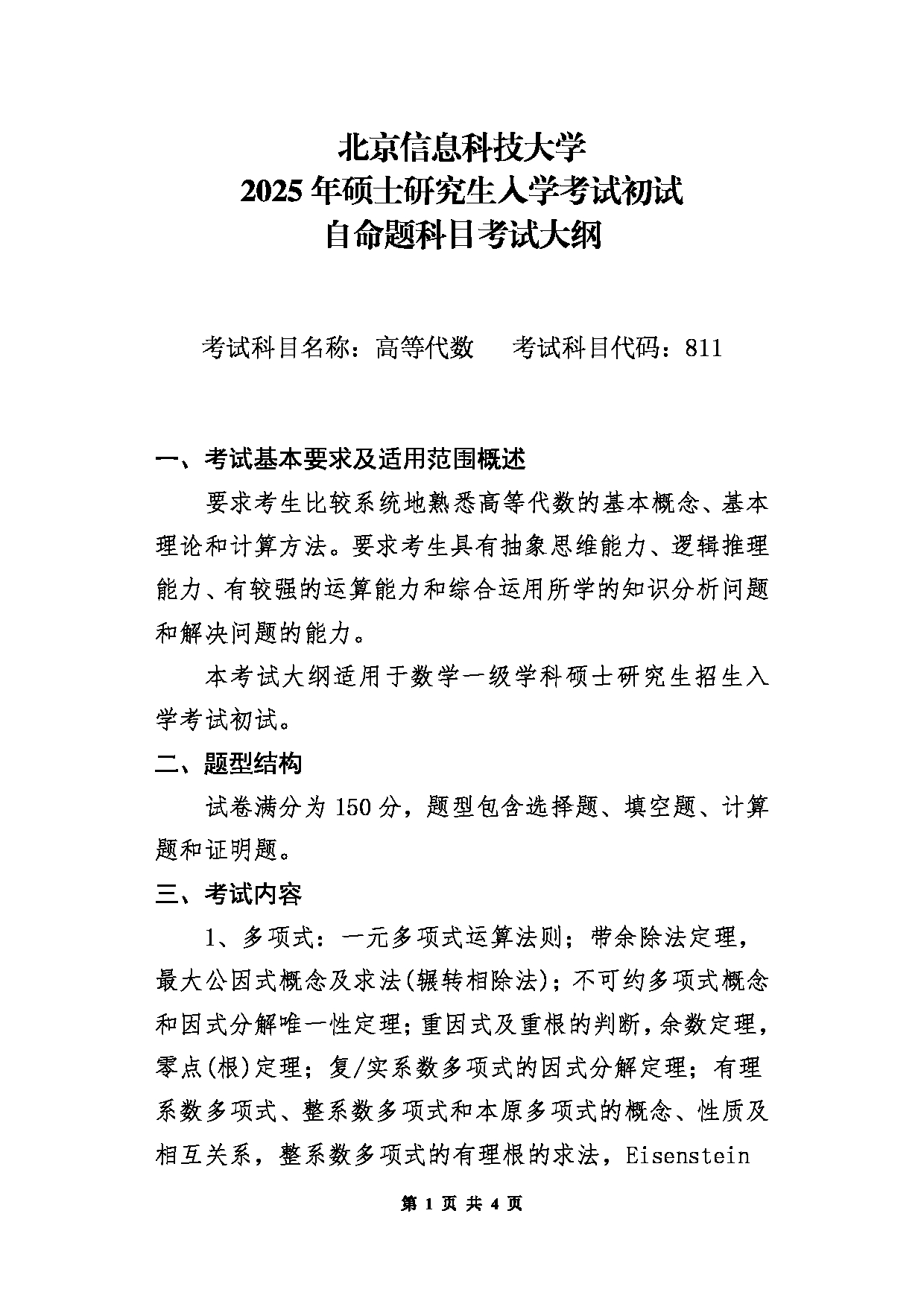 北京信息科技大学2025年考研大纲：811高等代数第1页