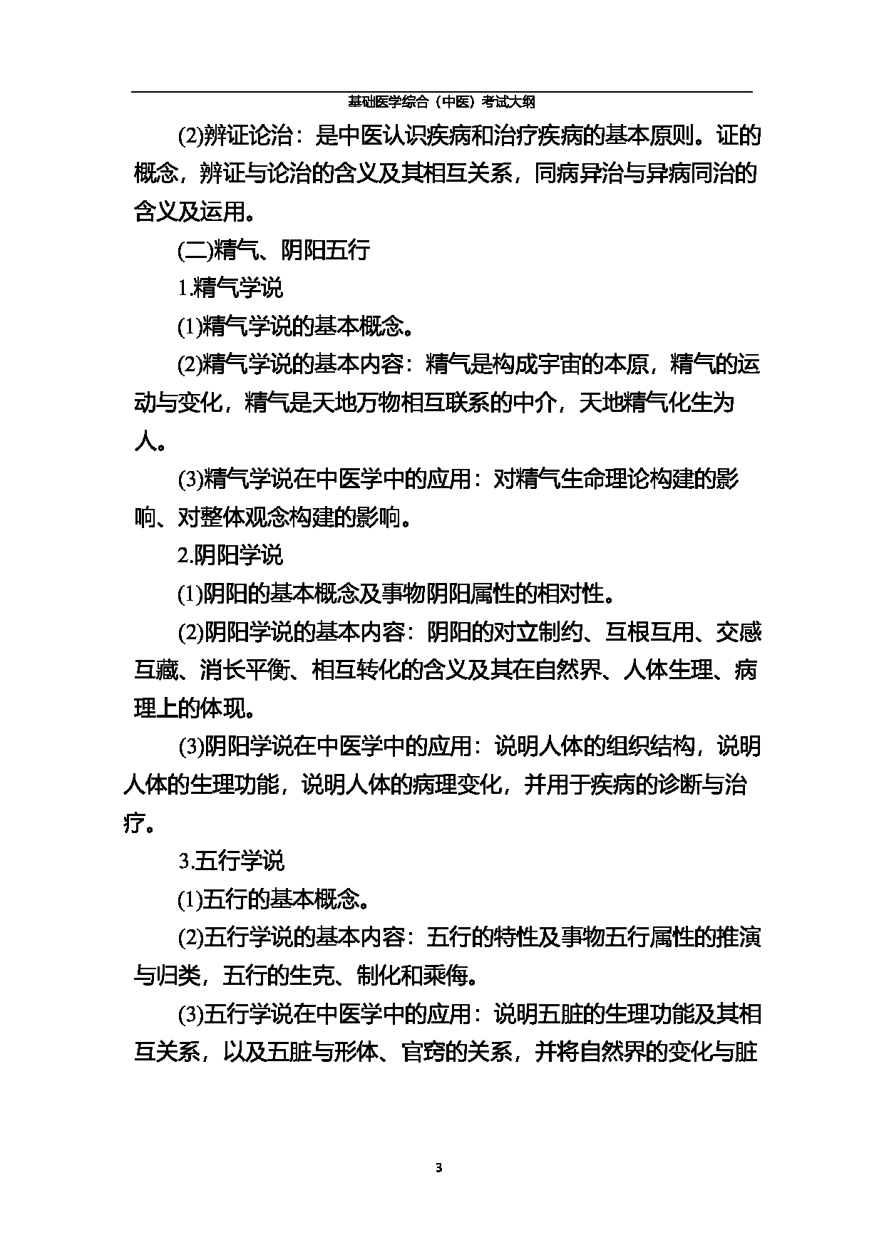 北京中医药大学2025年基础医学综合（中医）考试大纲第3页