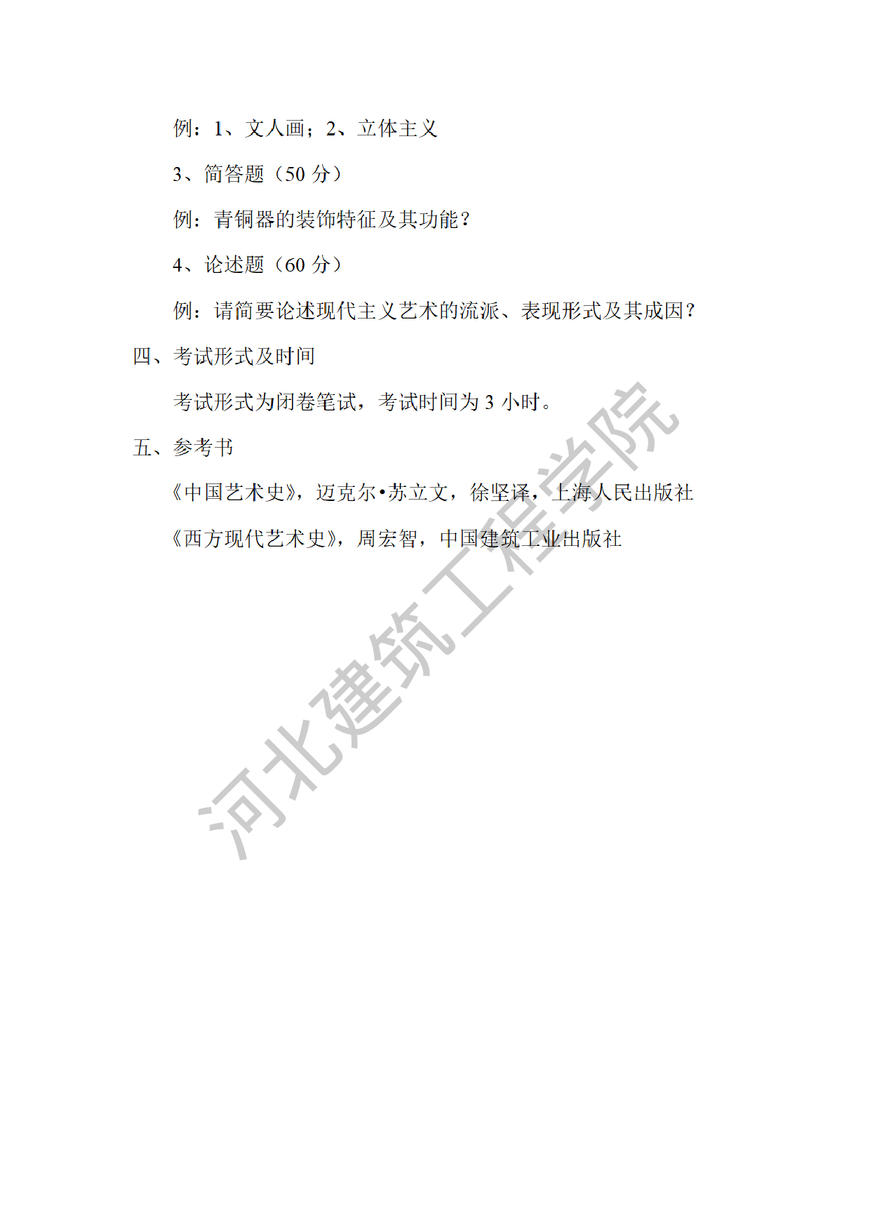 2025考研大纲:河北建筑工程学院2025年考研自命题科目 702艺术史论 考试大纲第2页 2025考研大纲:河北建筑工程学院2025年考研自命题科目 702艺术史论 考试大纲第2页