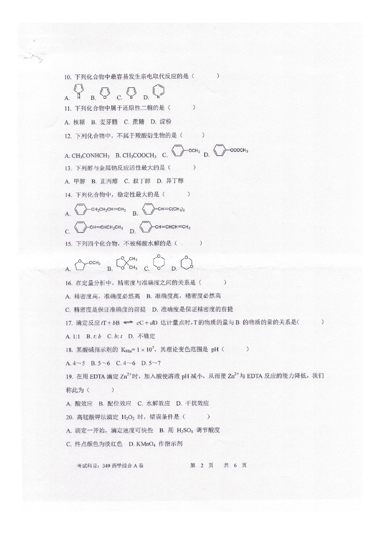 2025考研真题：四川轻化工大学2025年考研样题：349药学综合第2页