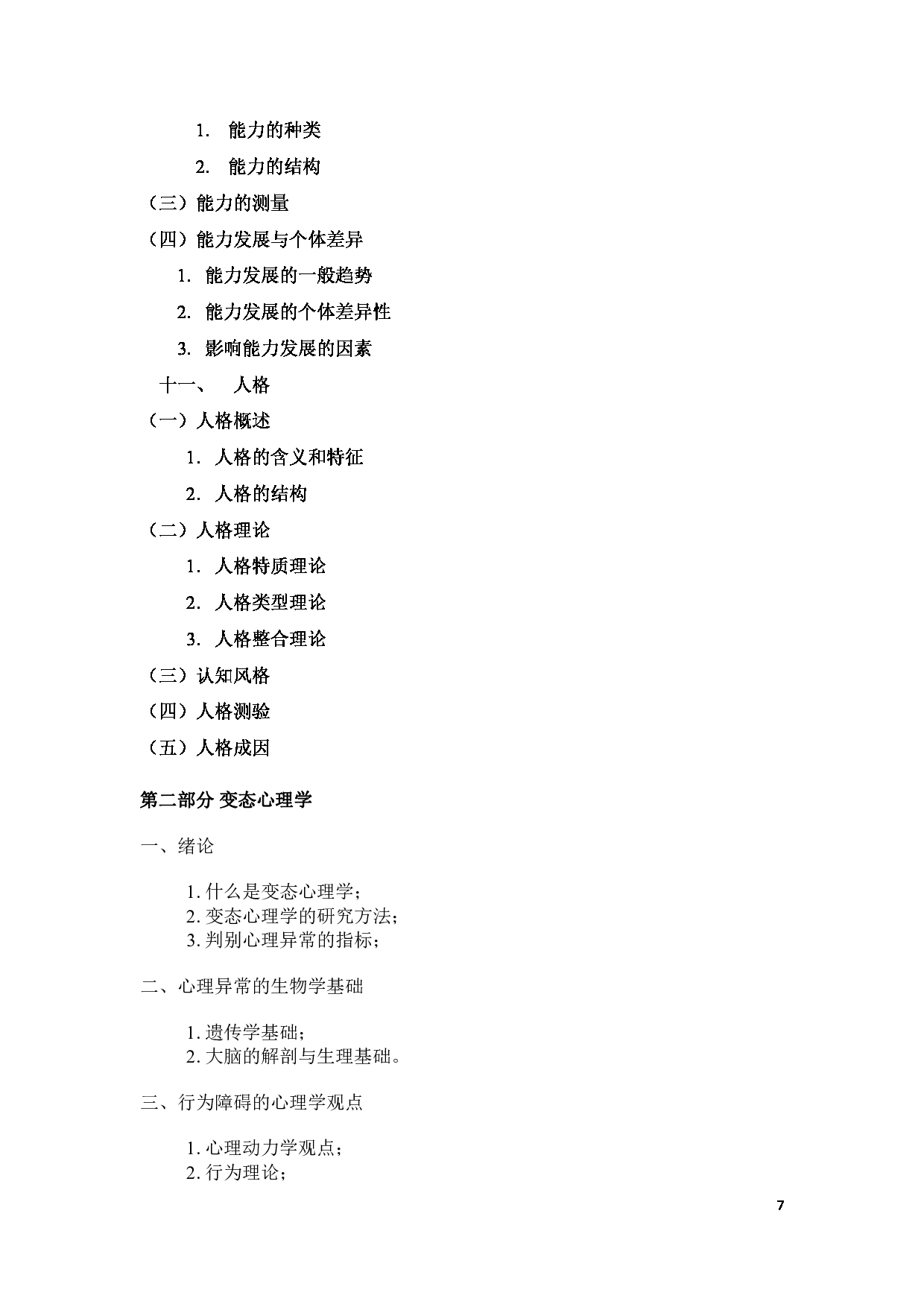 2025考研大纲：承德医学院2025年考研自命题科目 心理学专业综合 考试大纲第7页