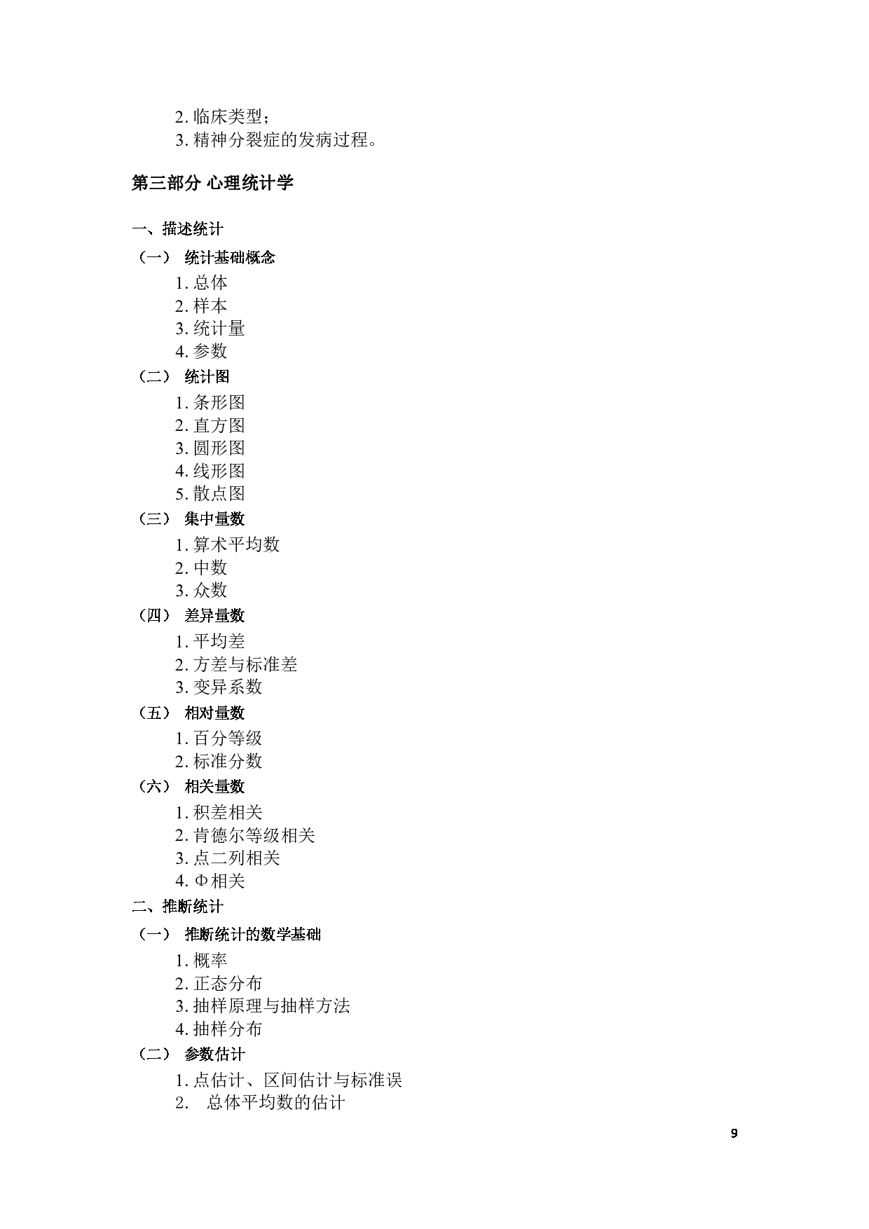 2025考研大纲：承德医学院2025年考研自命题科目 心理学专业综合 考试大纲第9页
