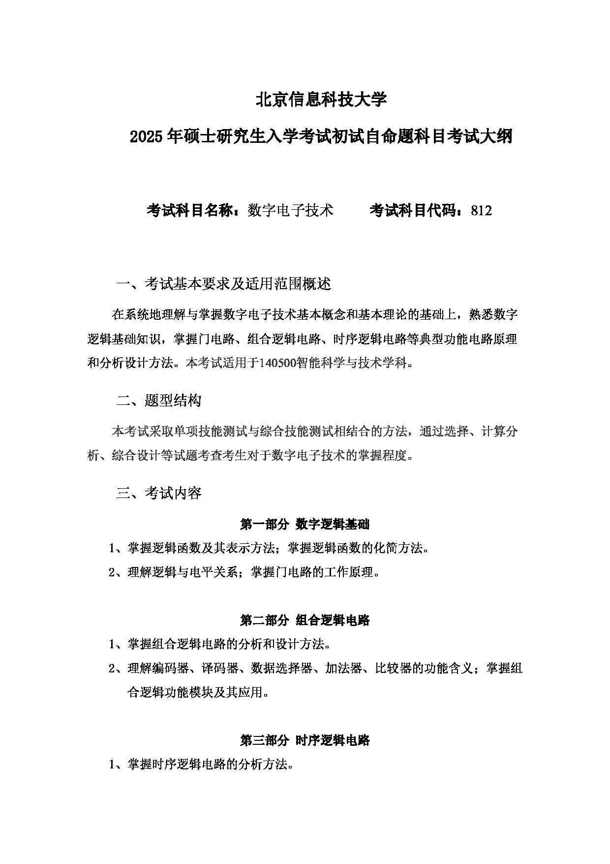 北京信息科技大学2025年考研大纲：812数字电子技术第1页