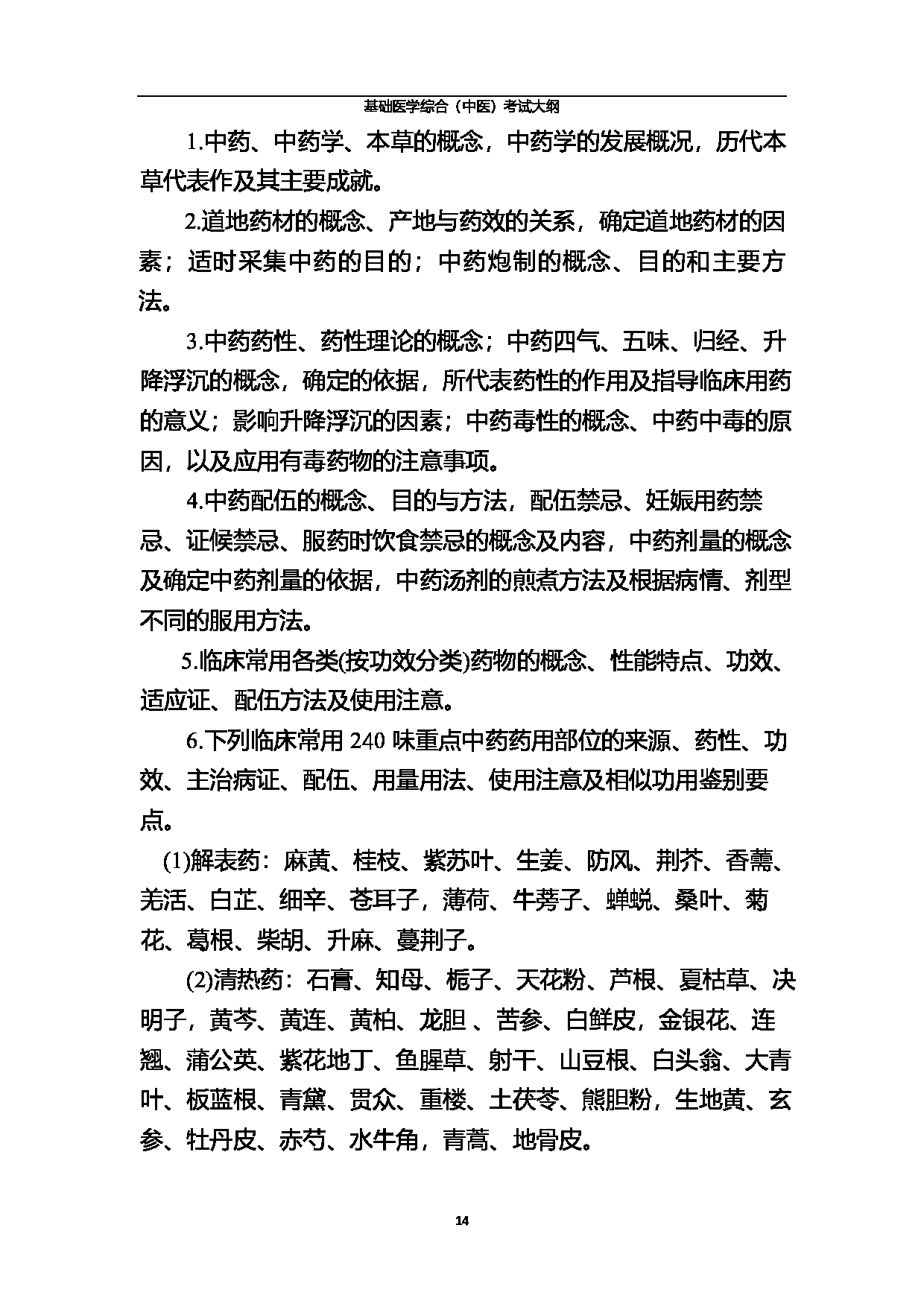 北京中医药大学2025年基础医学综合（中医）考试大纲第14页