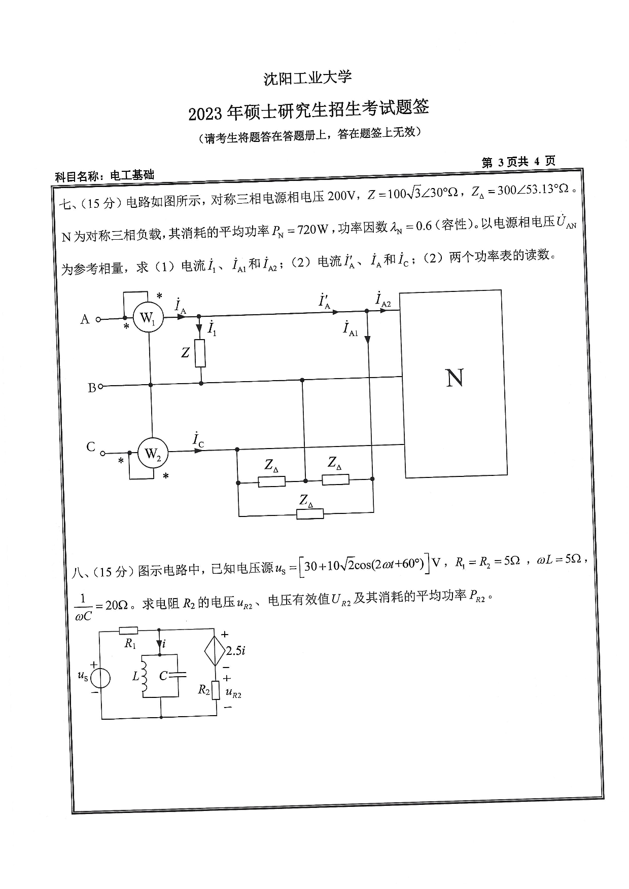 沈阳工业大学2023年考研真题：003 电气工程学院-804 电工基础（2023）第3页