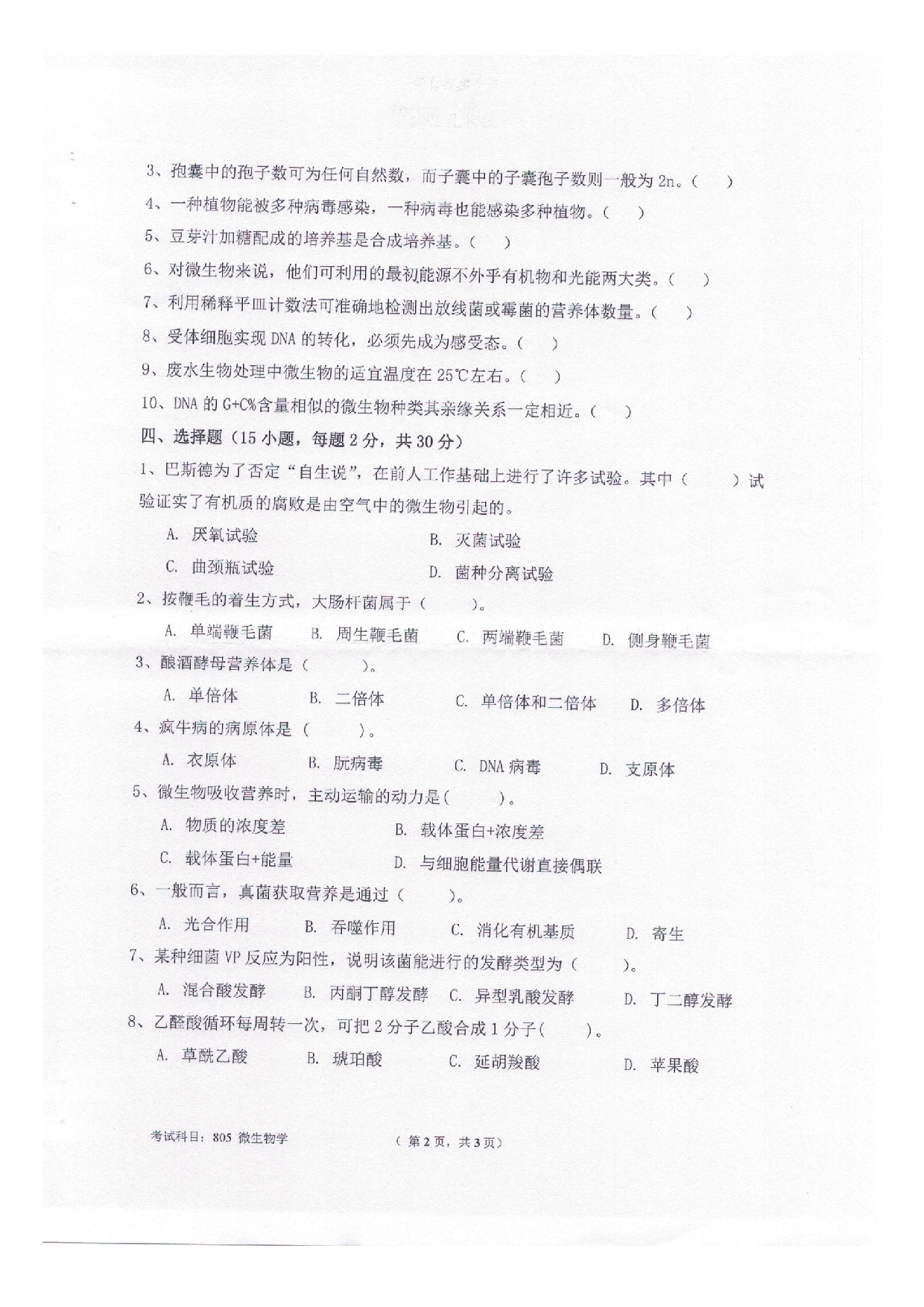 2025考研真题：四川轻化工大学2025年考研样题：805微生物学第2页