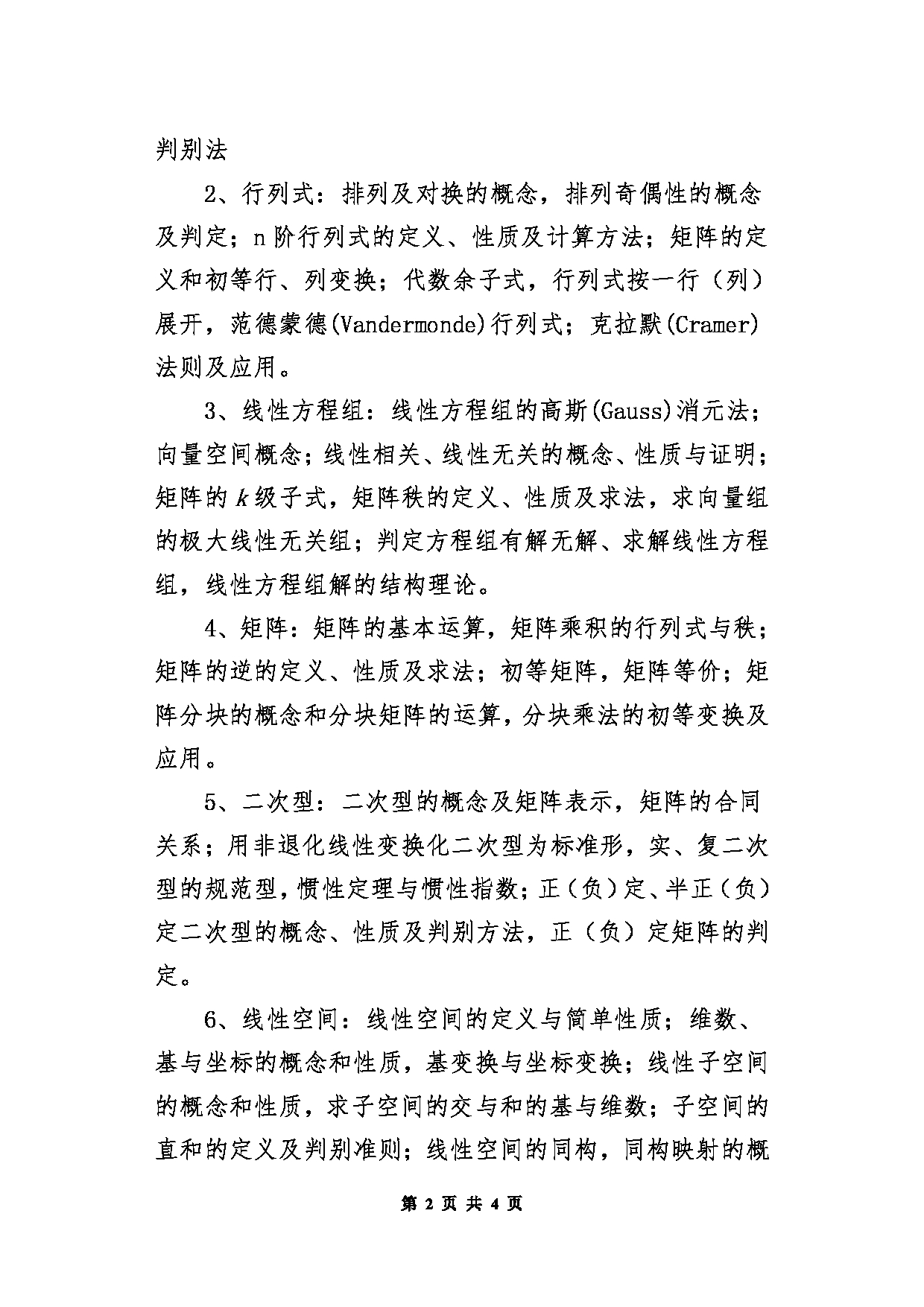 北京信息科技大学2025年考研大纲：811高等代数第2页