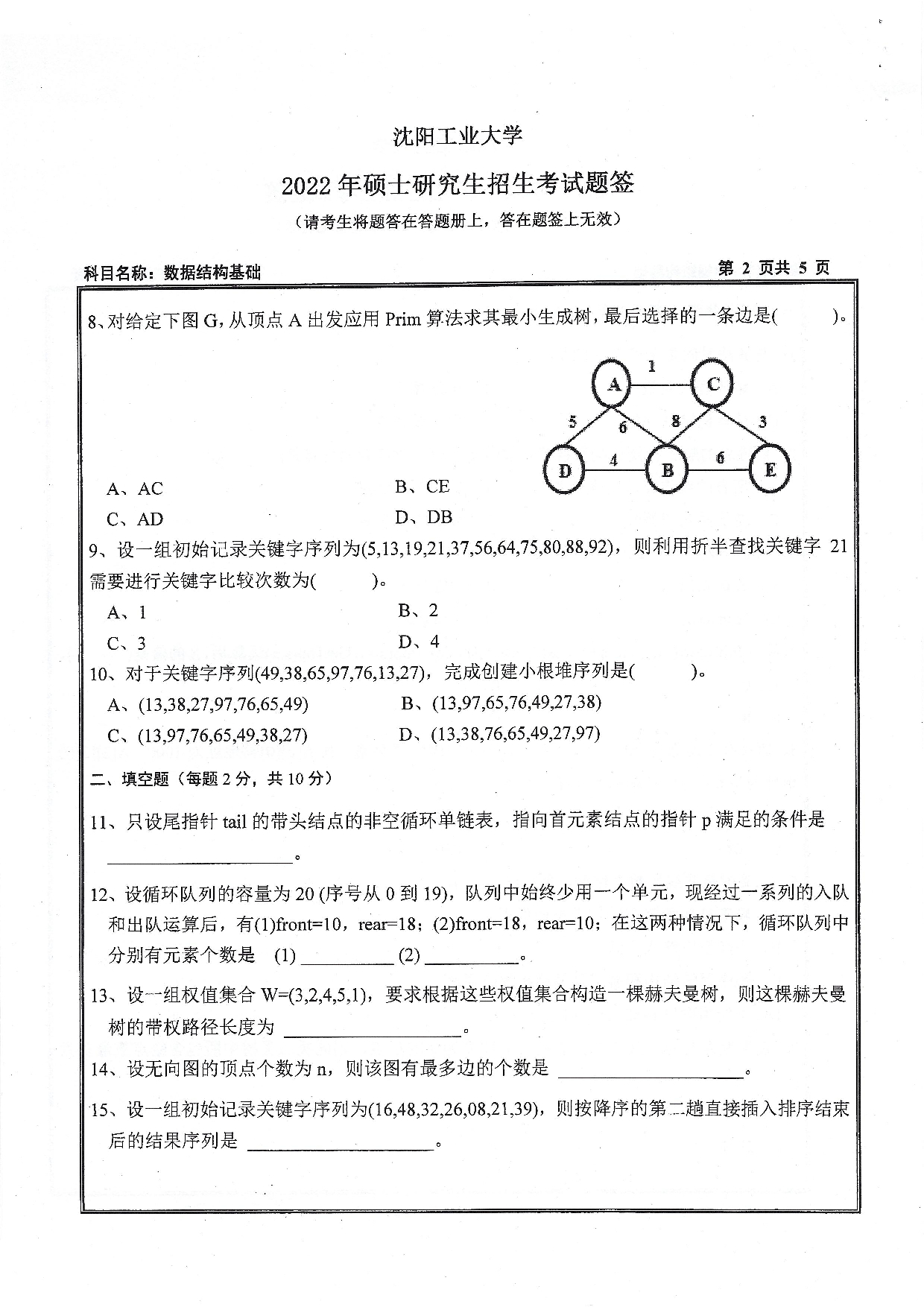 沈阳工业大学2022年考研真题：007 人工智能学院-855 数据结构与基础（2022）第2页