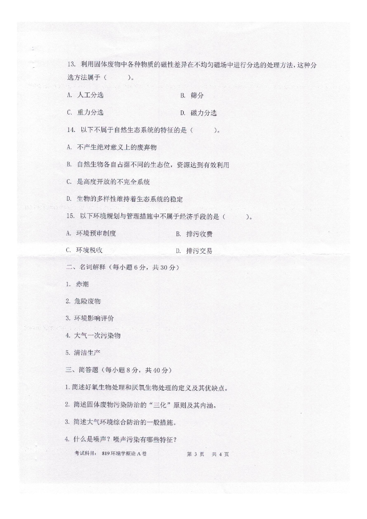 2025考研真题：四川轻化工大学2025年考研样题：819环境学概论第3页