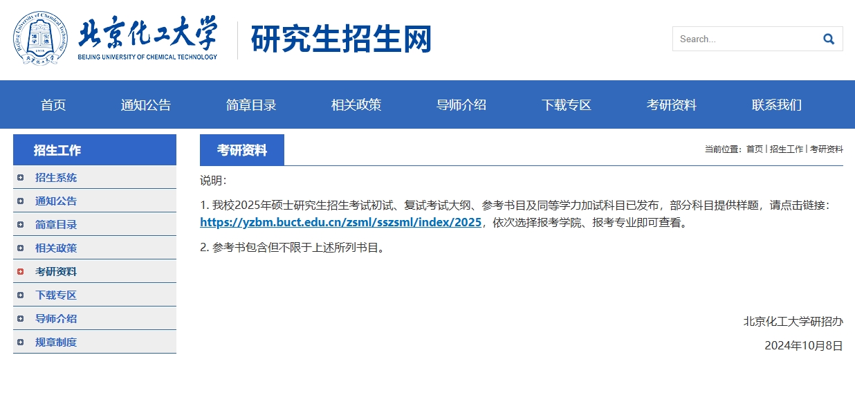 北京化工大学2025年硕士研究生考试大纲.png
