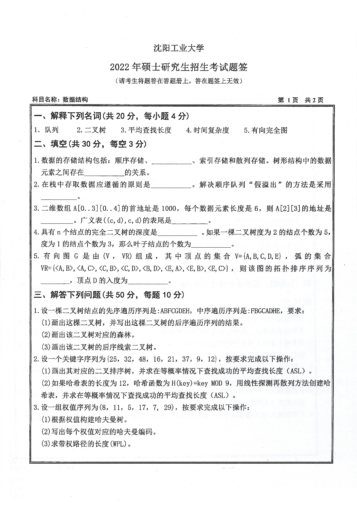 沈阳工业大学2022年考研真题：004 信息科学与工程学院-808 数据结构（2022）第1页