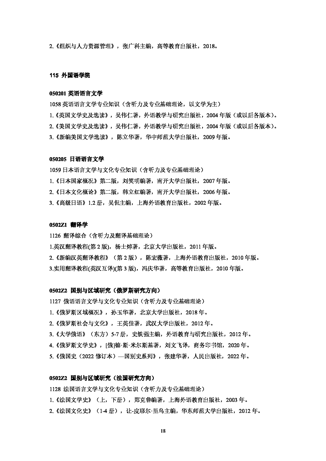 中南财经政法大学2025年硕士研究生复试参考书目第18页