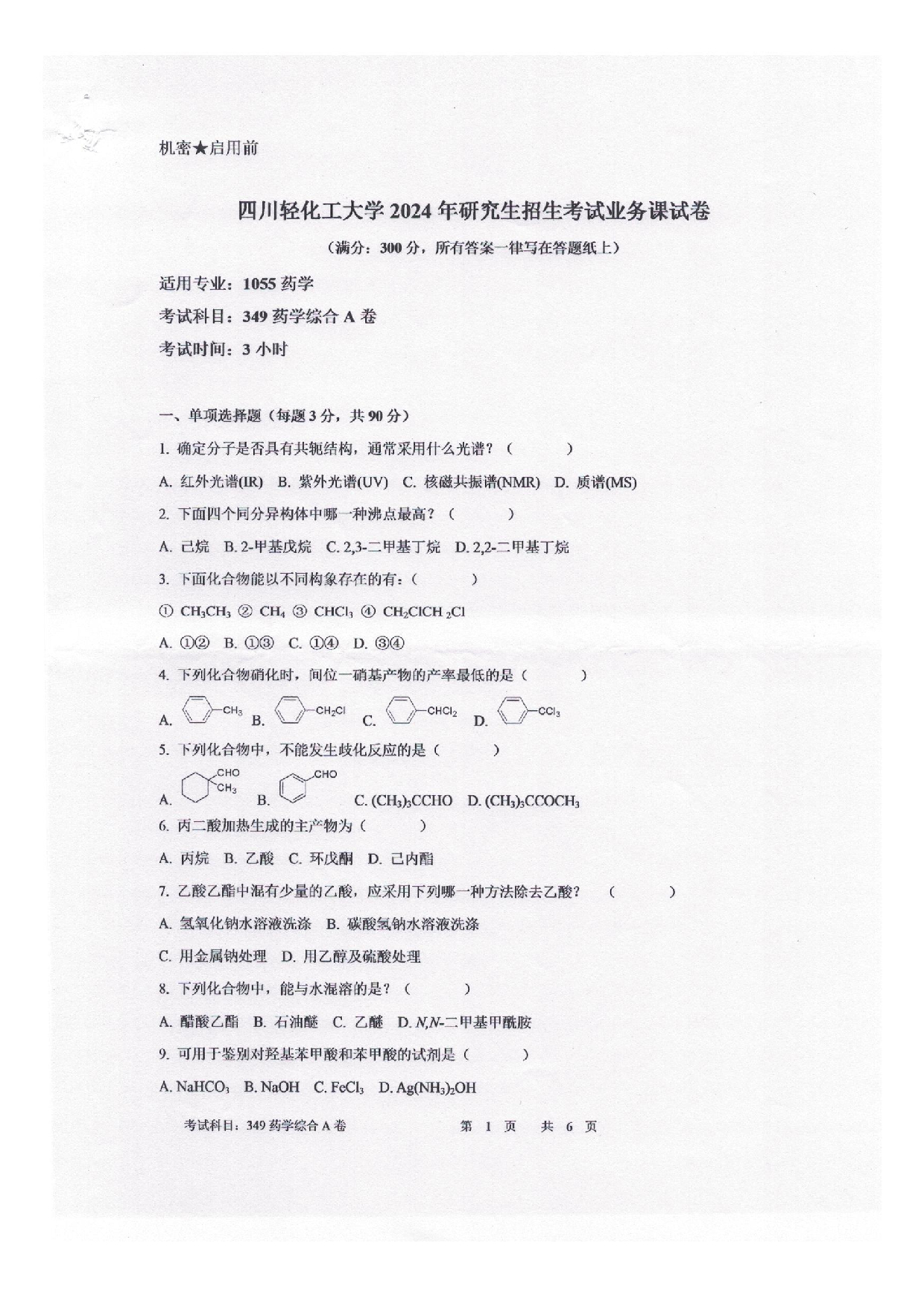 2025考研真题：四川轻化工大学2025年考研样题：349药学综合第1页